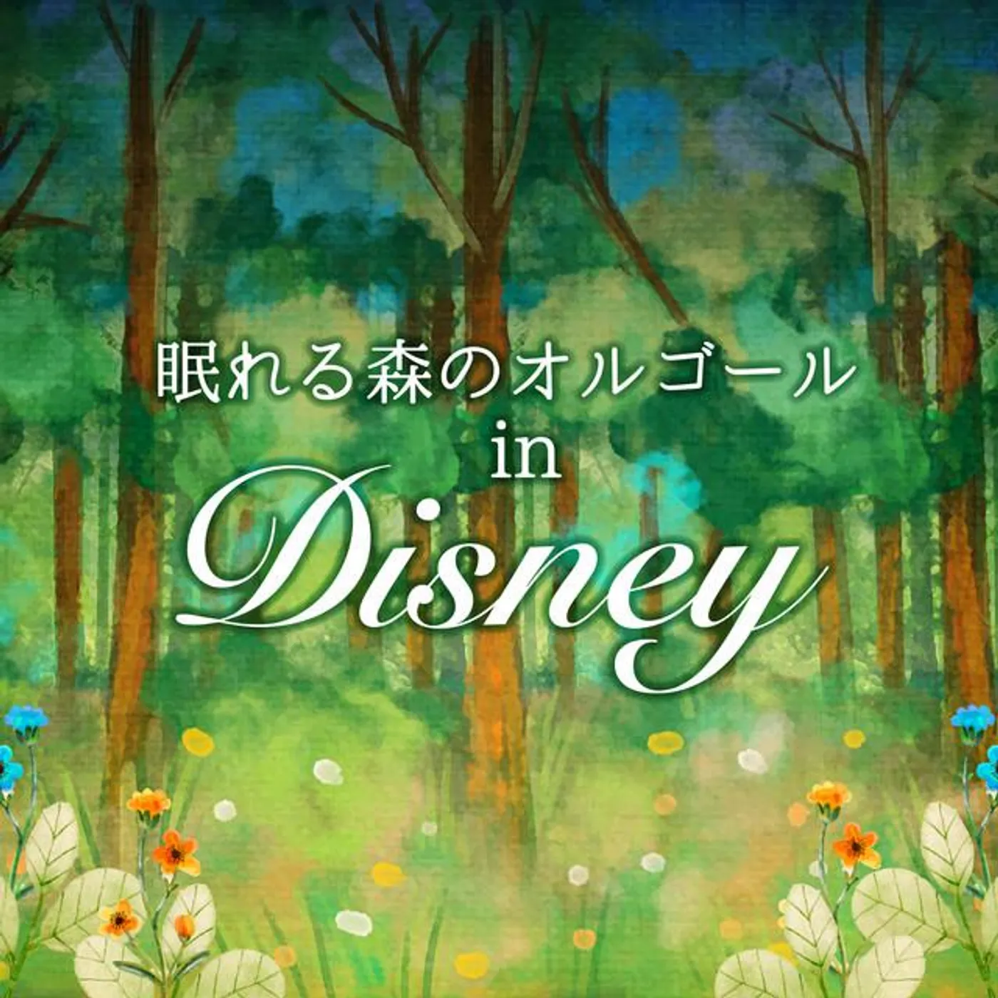 眠れる森のオルゴール Brand Page
