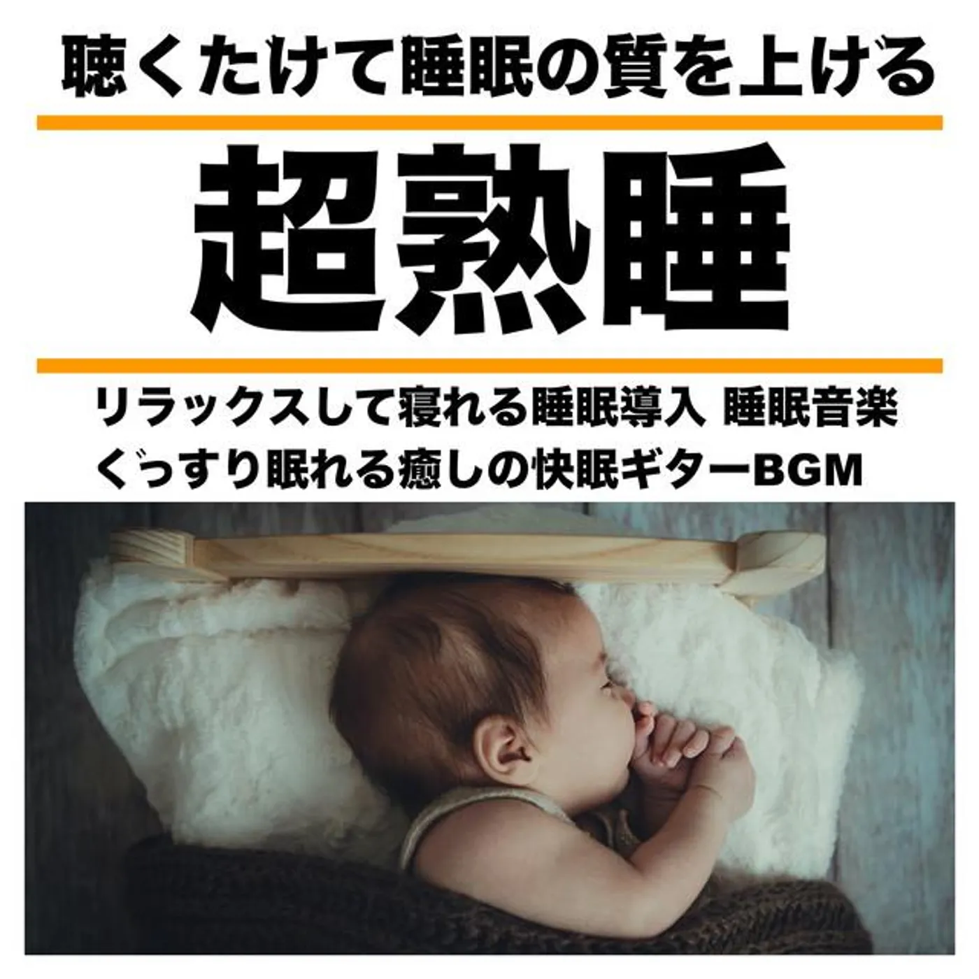 日本BGM向上委員会