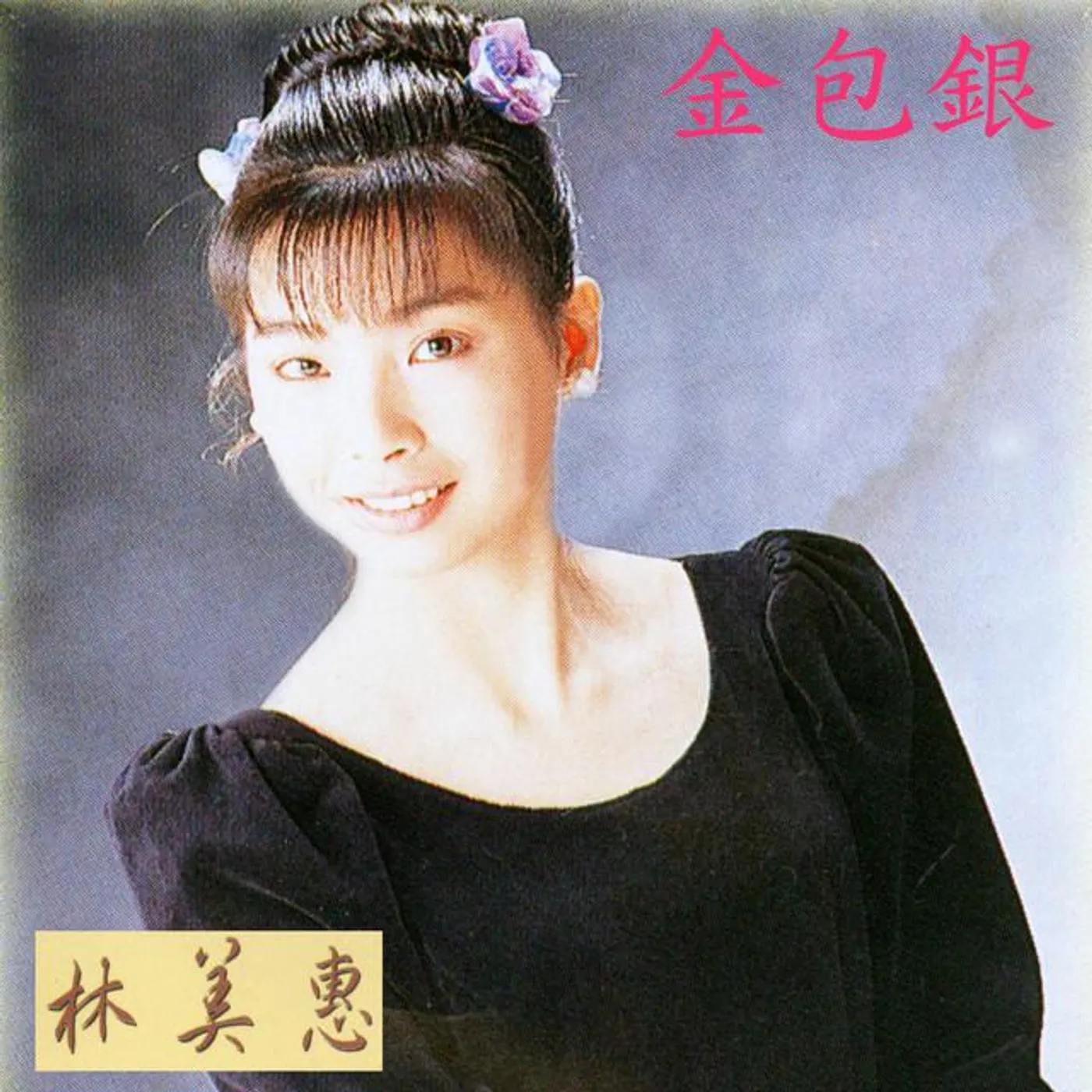 林美惠