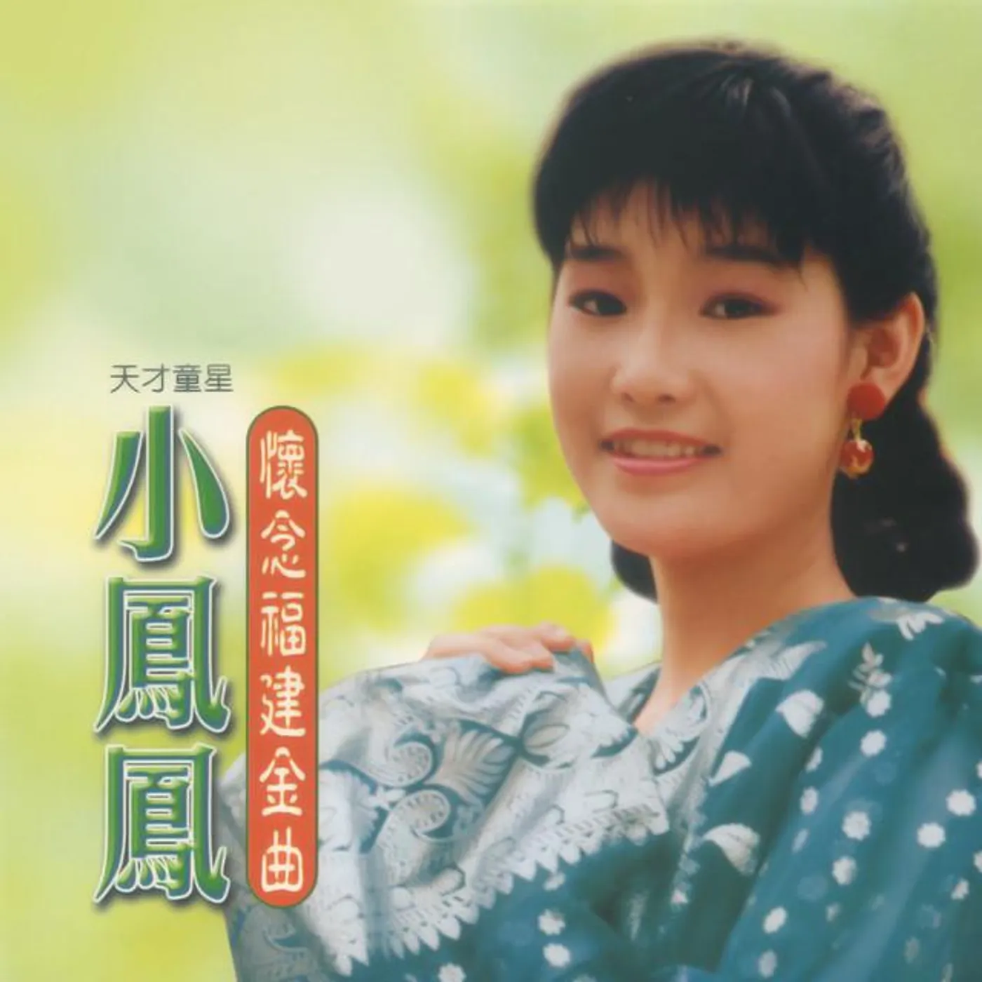 小鳳鳳
