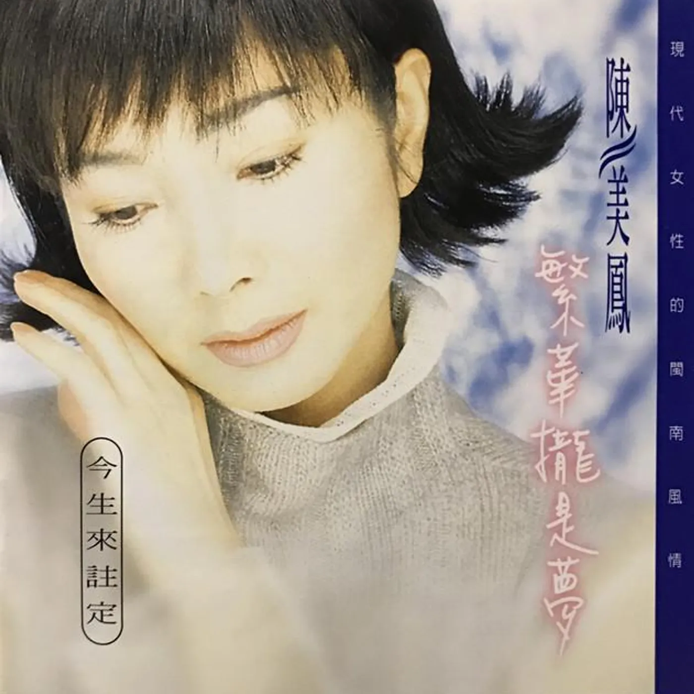 陳美鳳