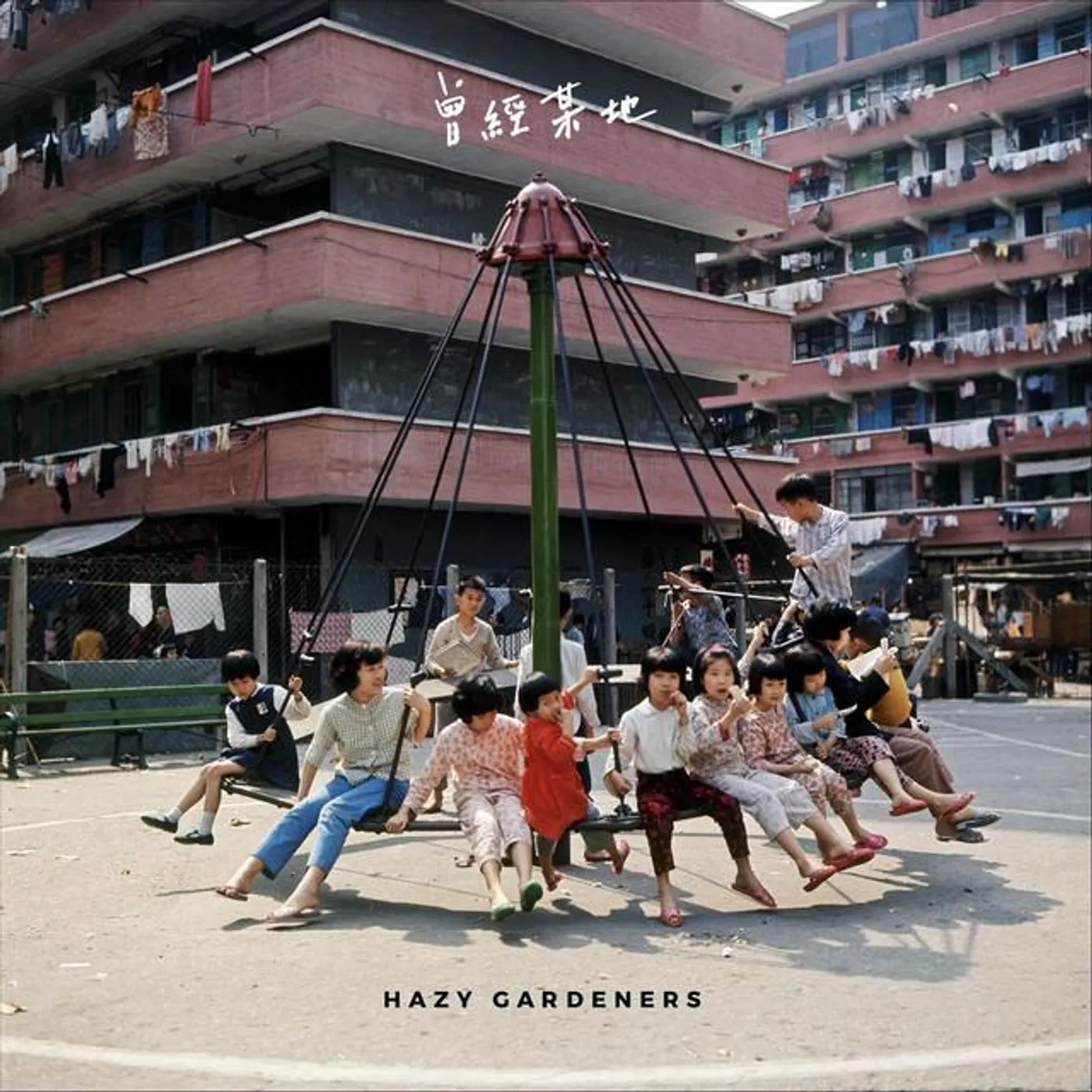 朦朧園丁 Hazy Gardeners