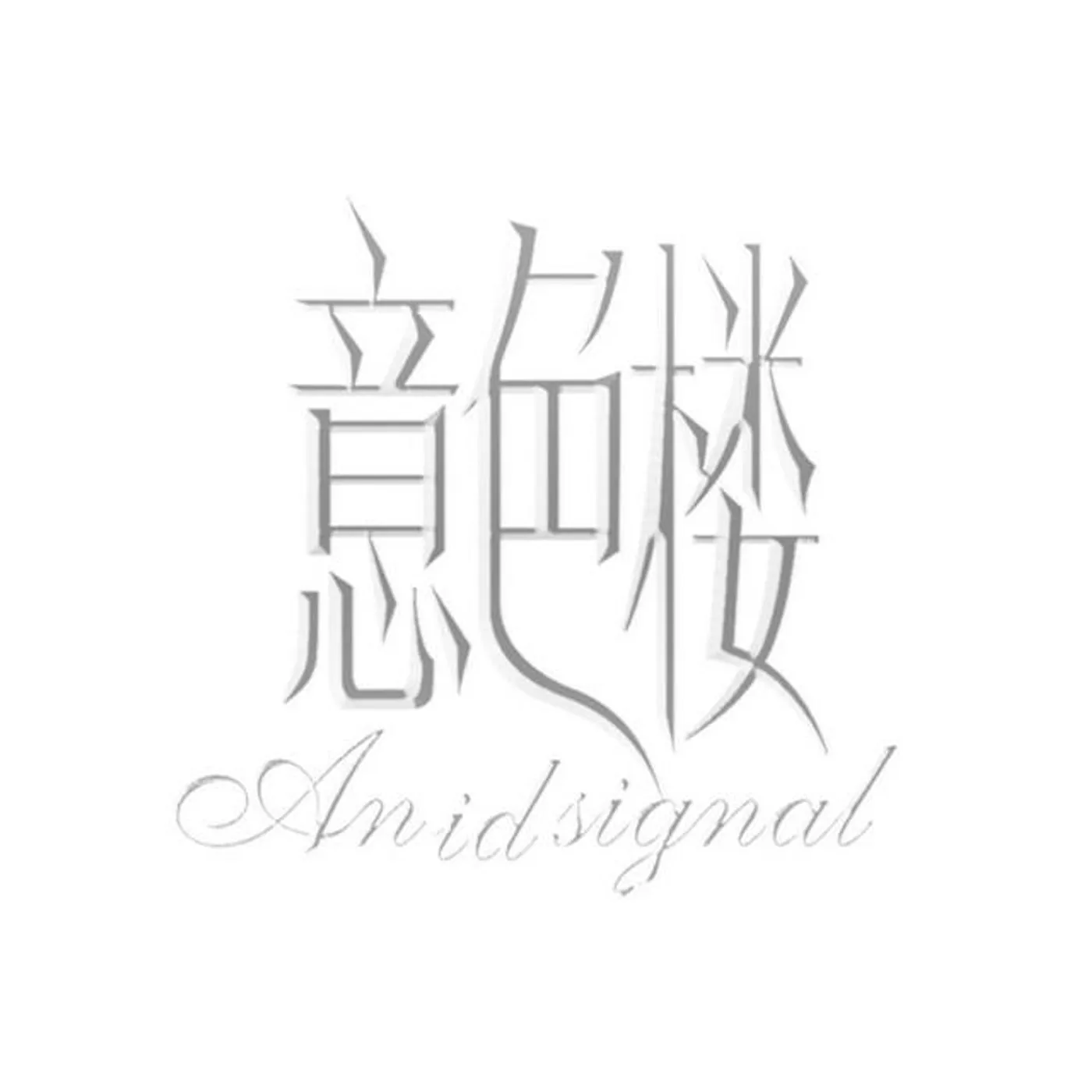 意色樓