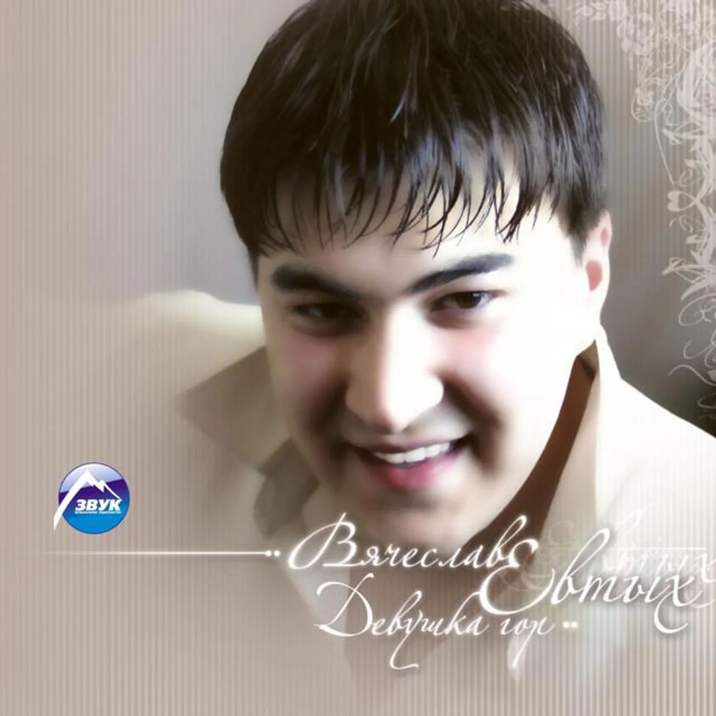 Вячеслав Евтых