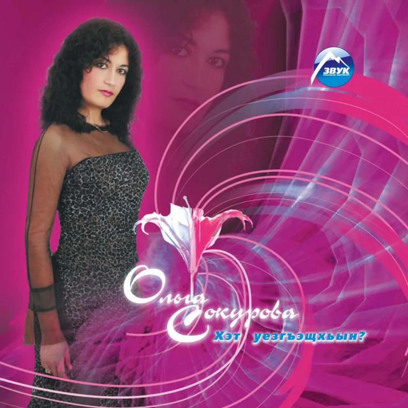 Ольга Сокурова