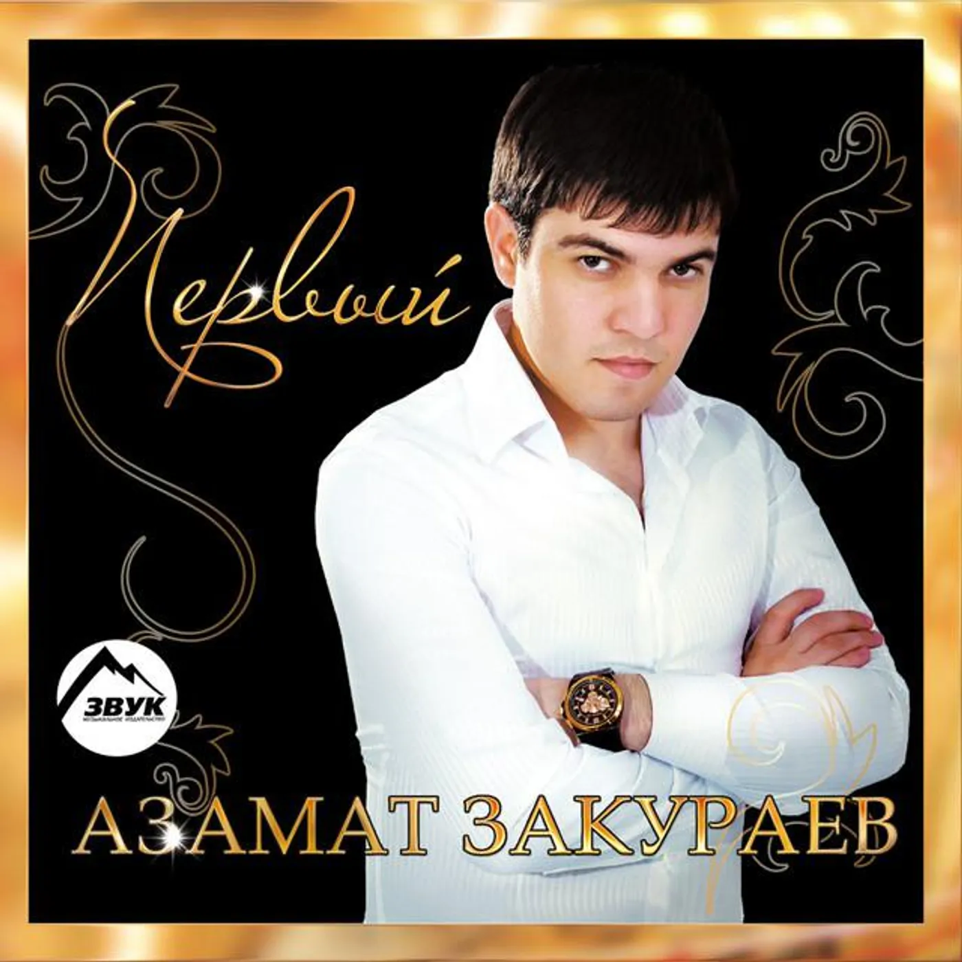 Азамат Закураев