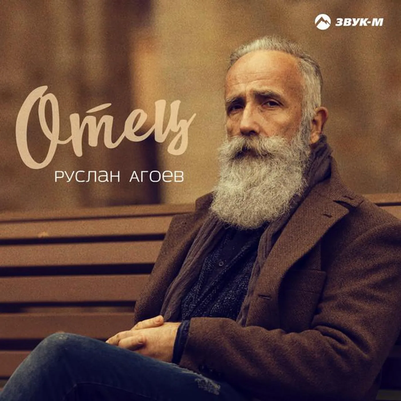 Руслан Агоев