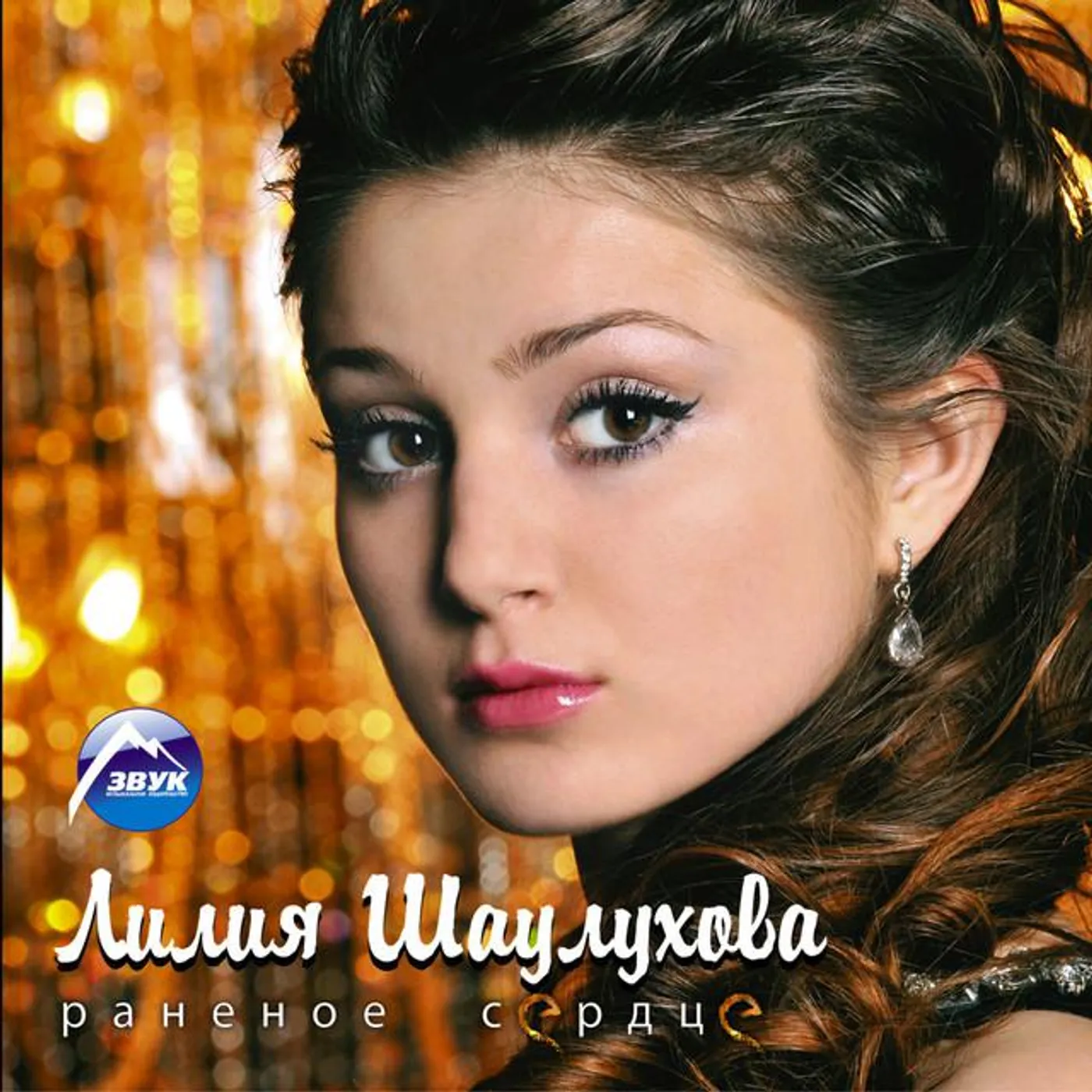 Лилия Шаулухова