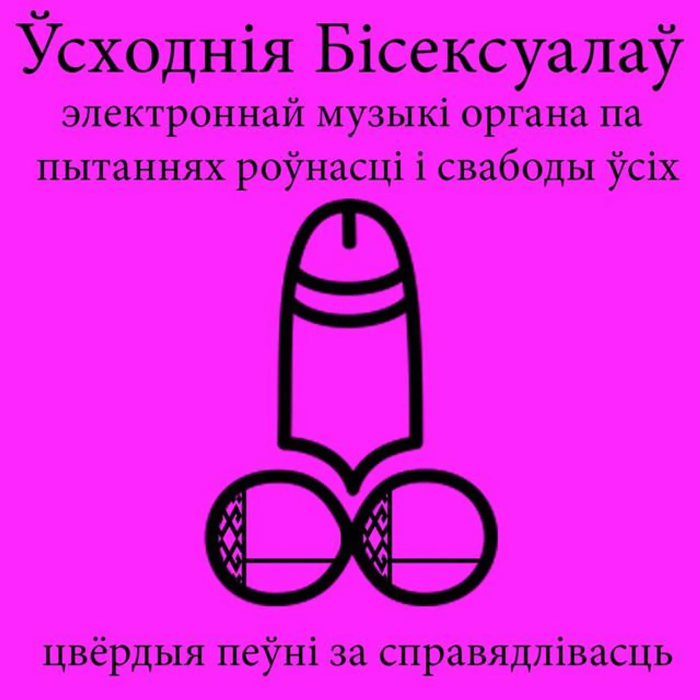 Ўсходнія Бісексуалаў