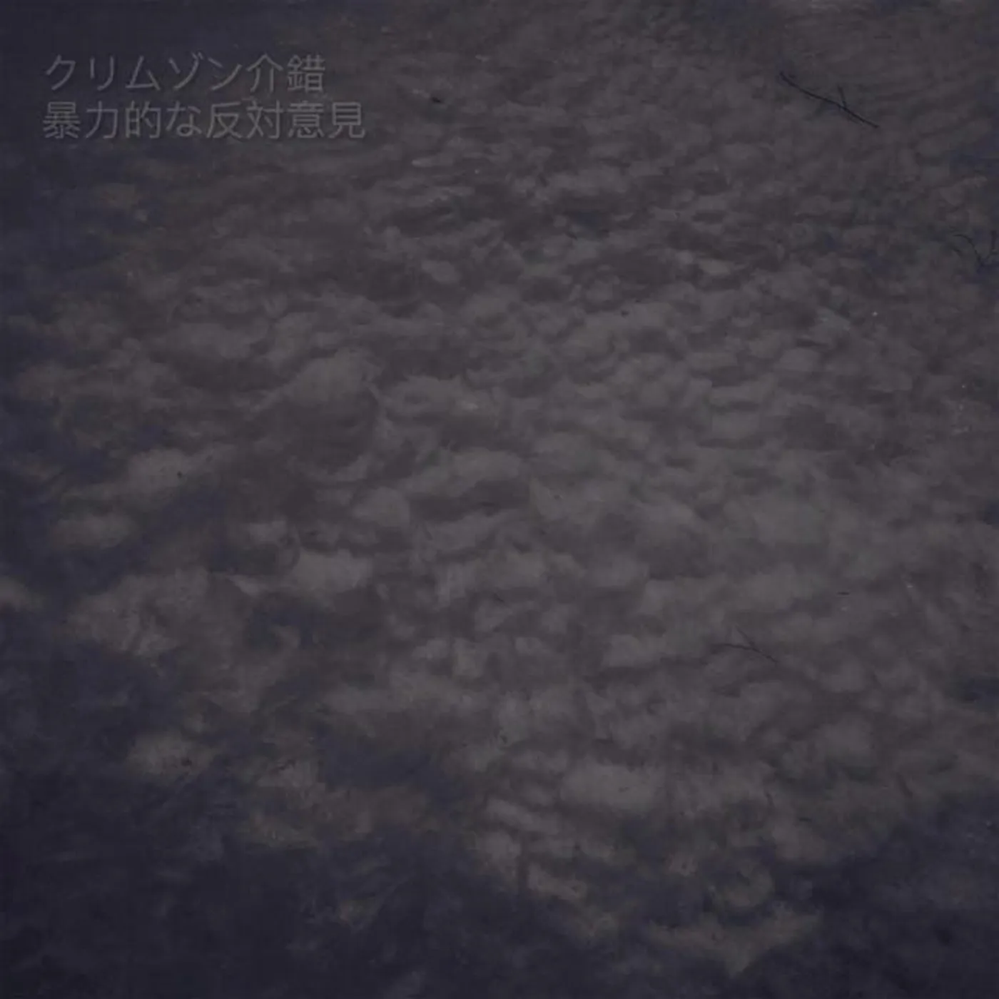 クリムゾン介錯