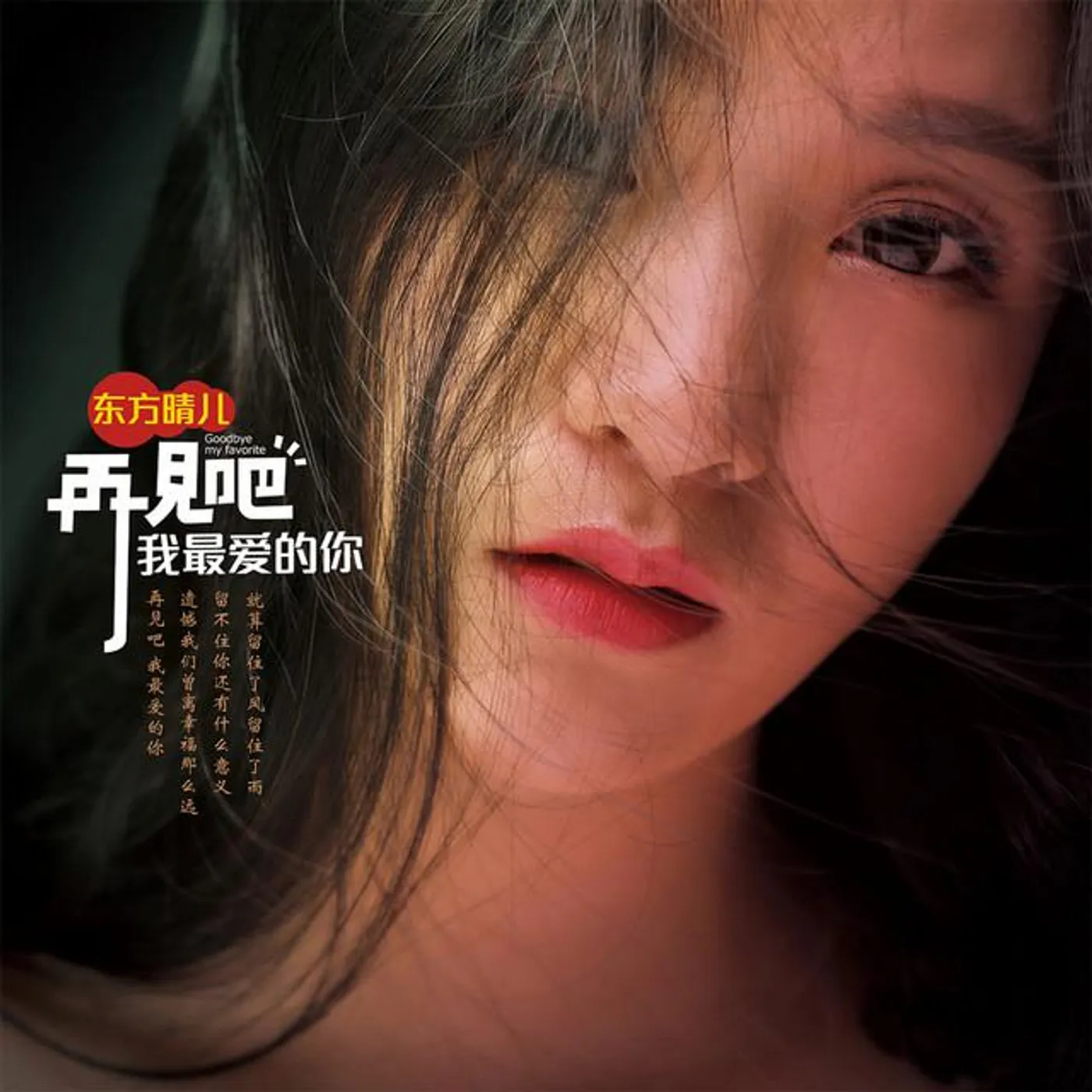 东方晴儿