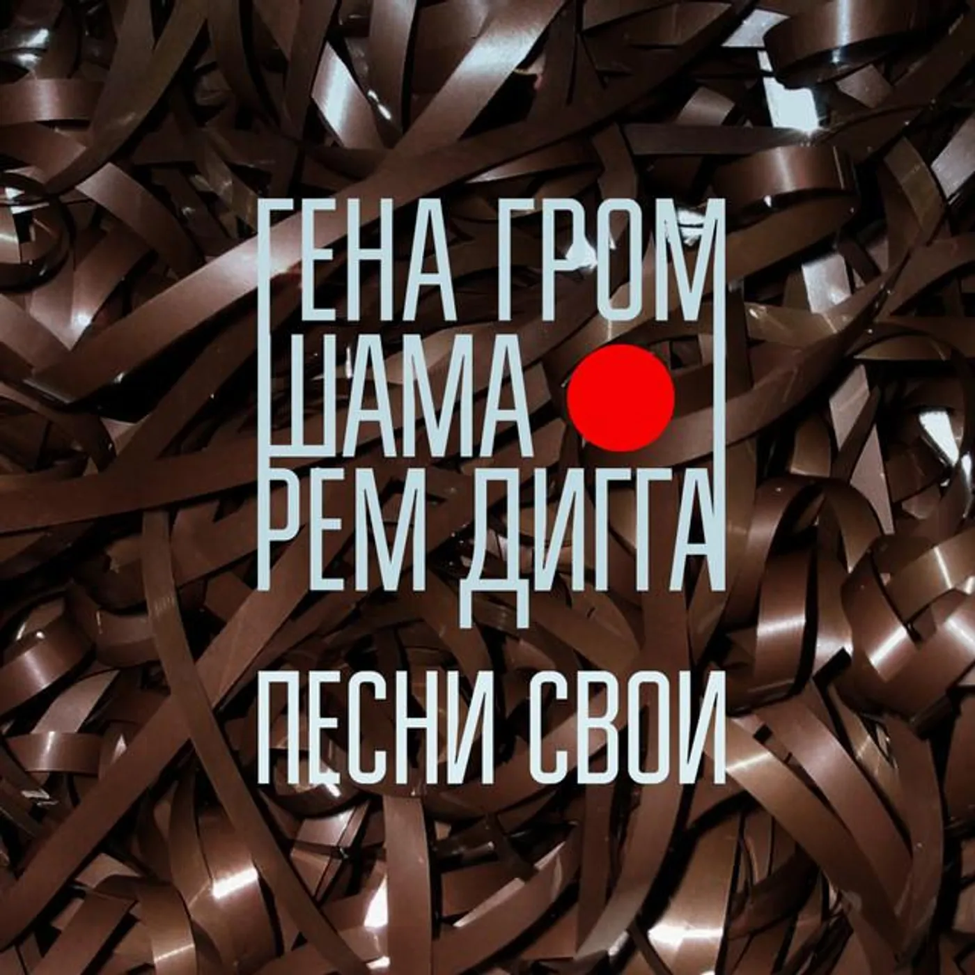 ГЕНА ГРОМ