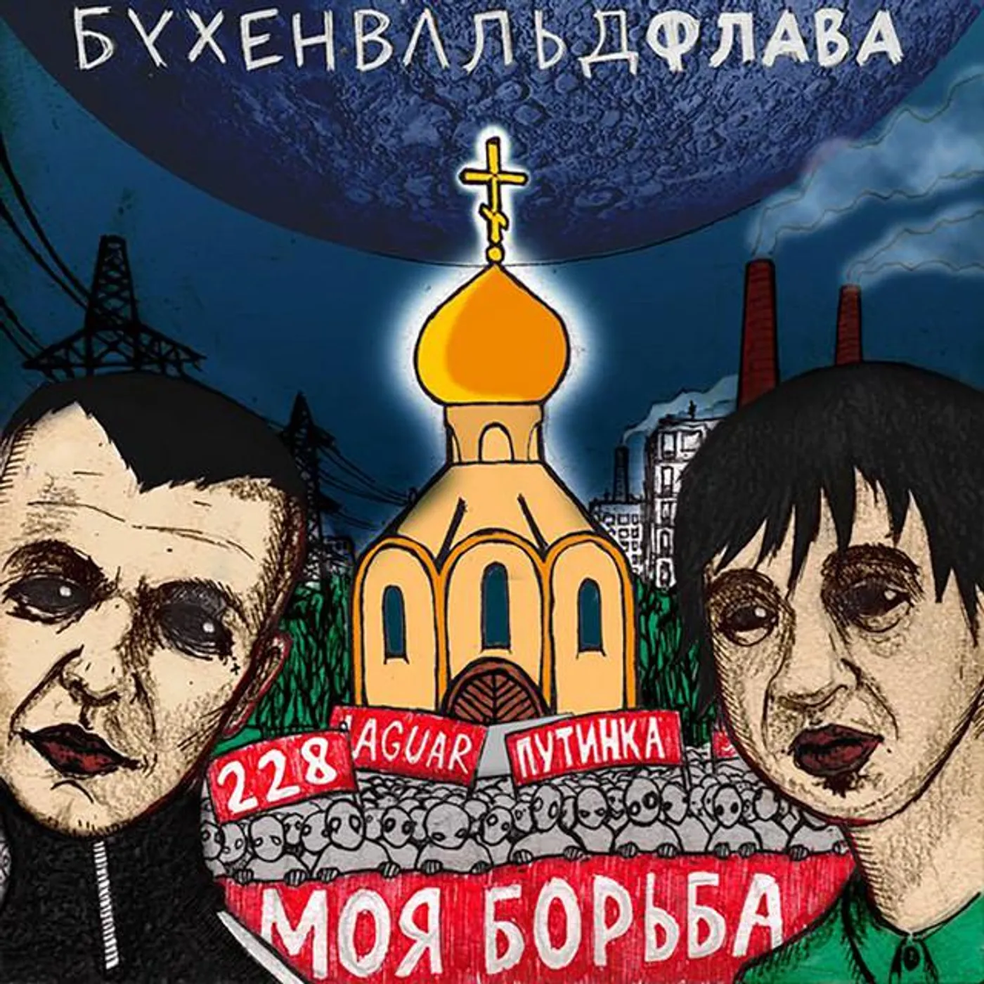 Бухенвальд флава