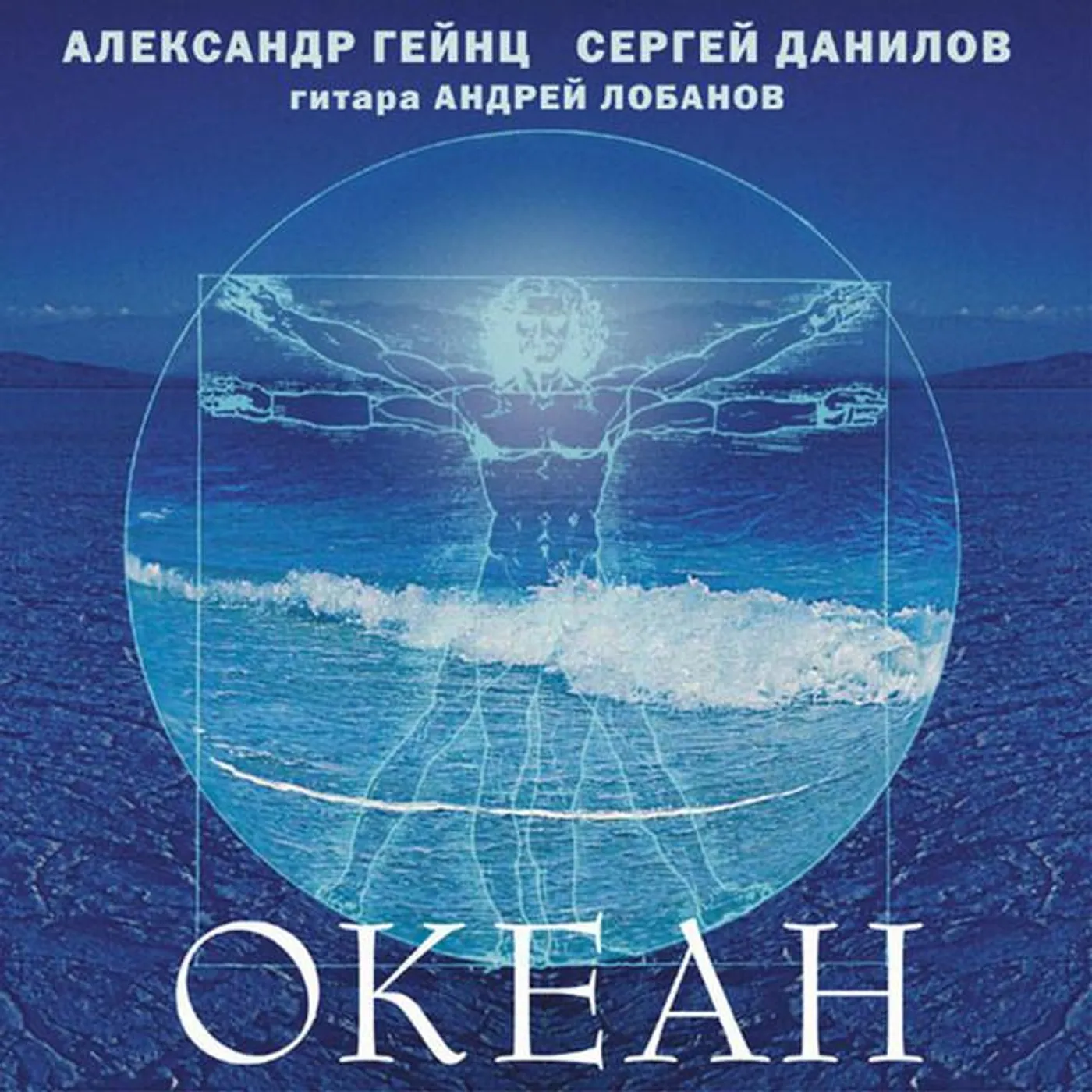 Александр Гейнц и Сергей Данилов