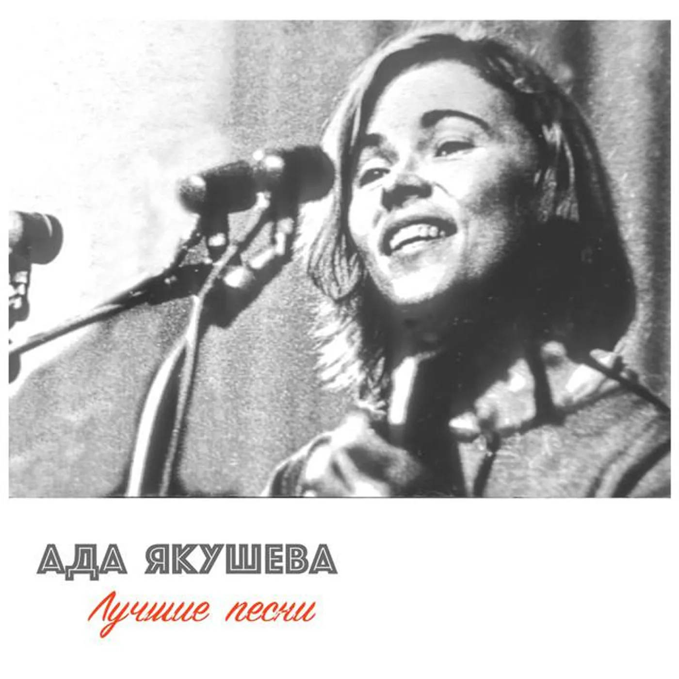 Ада Якушева
