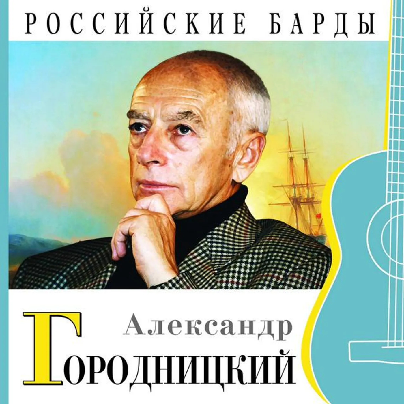 Aleksandеr Gorodnitsky