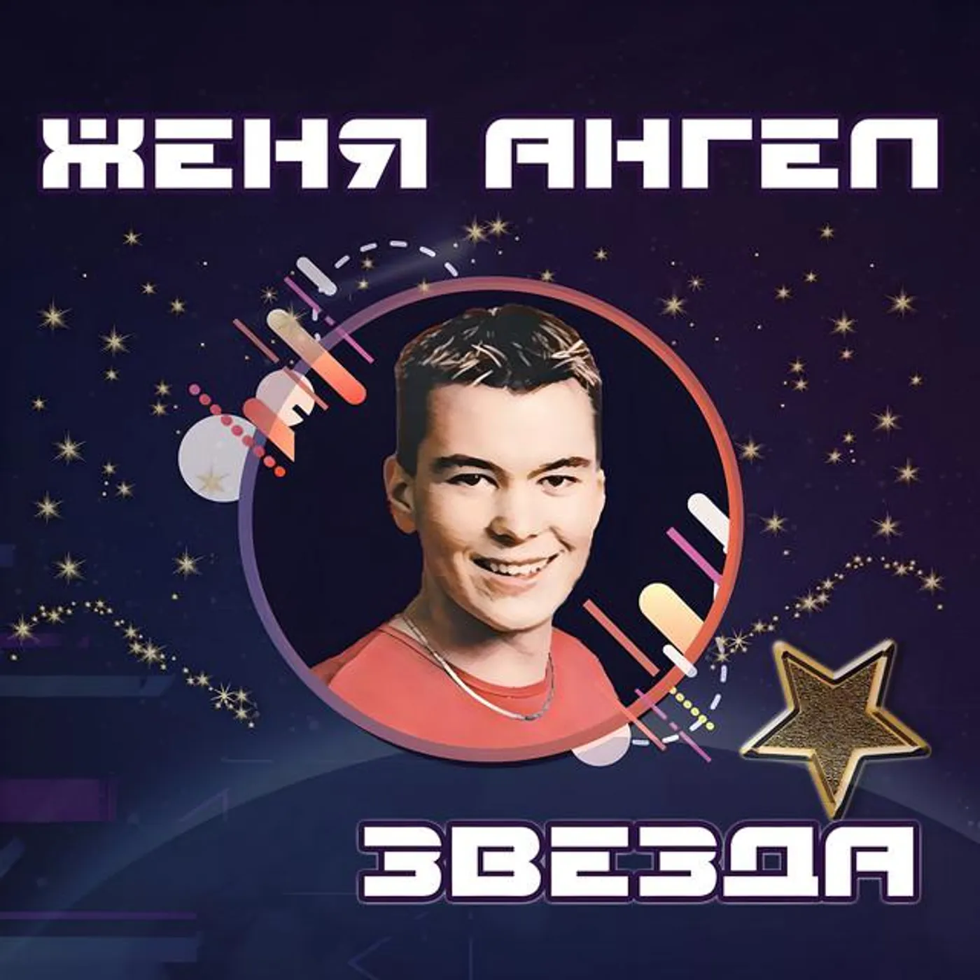 Женя Ангел