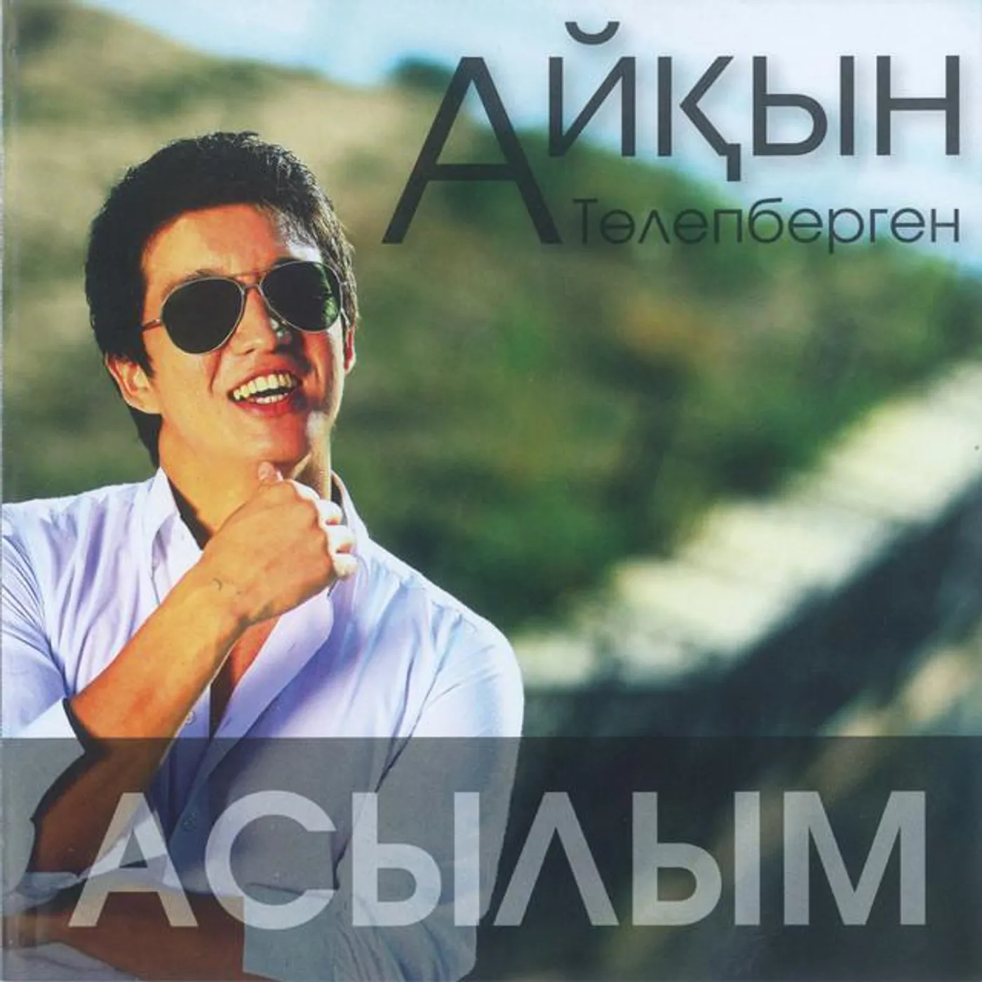 Айқын Толепберген