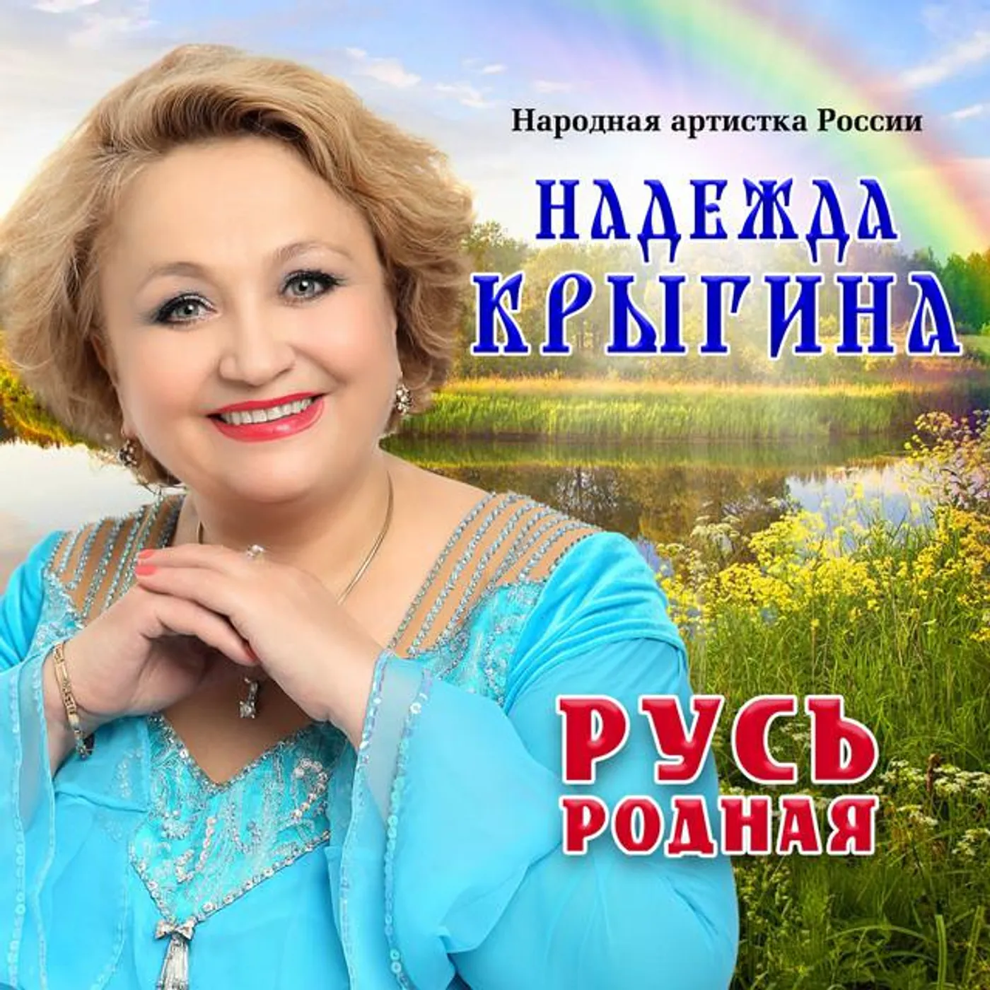 Надежда Крыгина