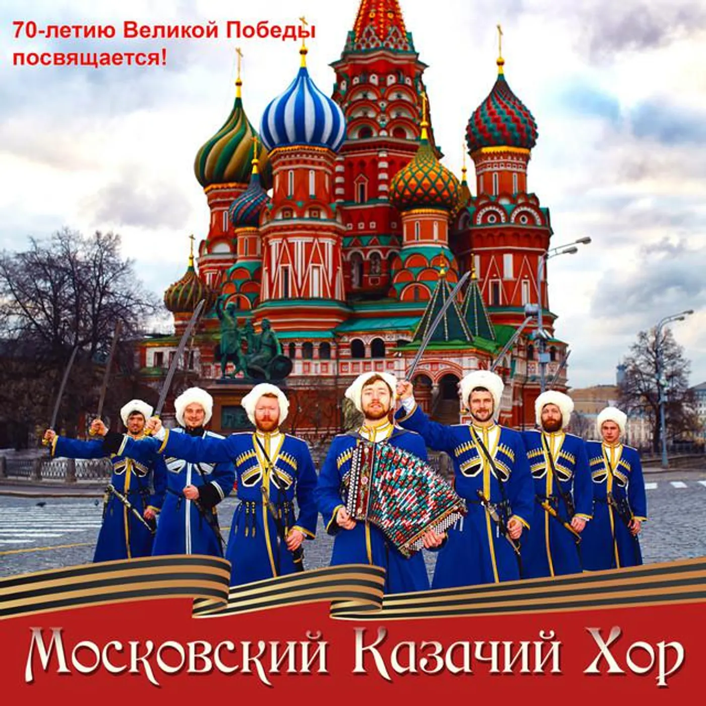 Московский Казачий Хор Brand Page