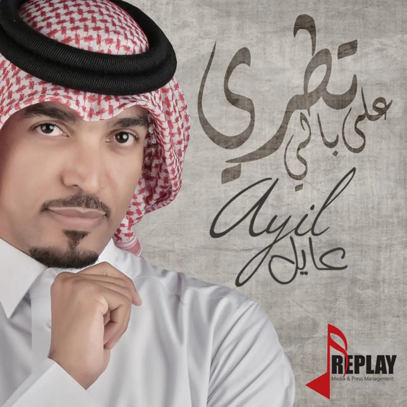 عايل