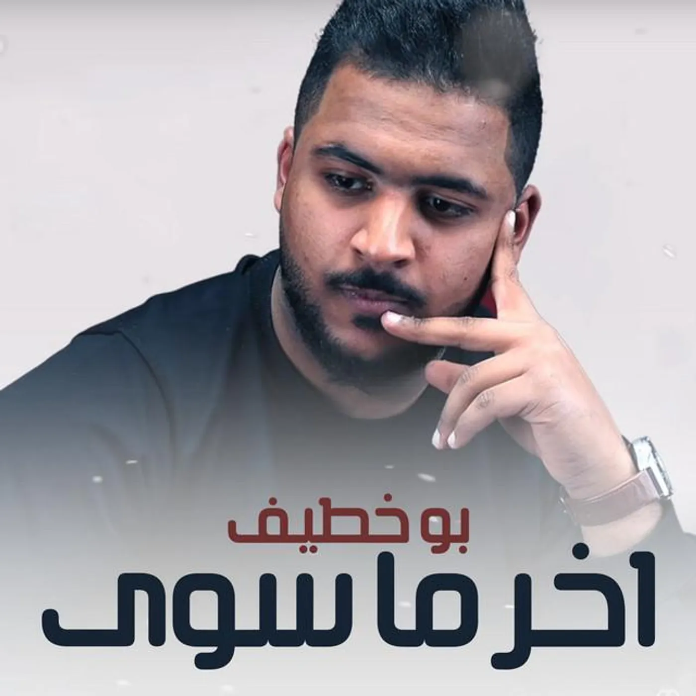 بو خطيف