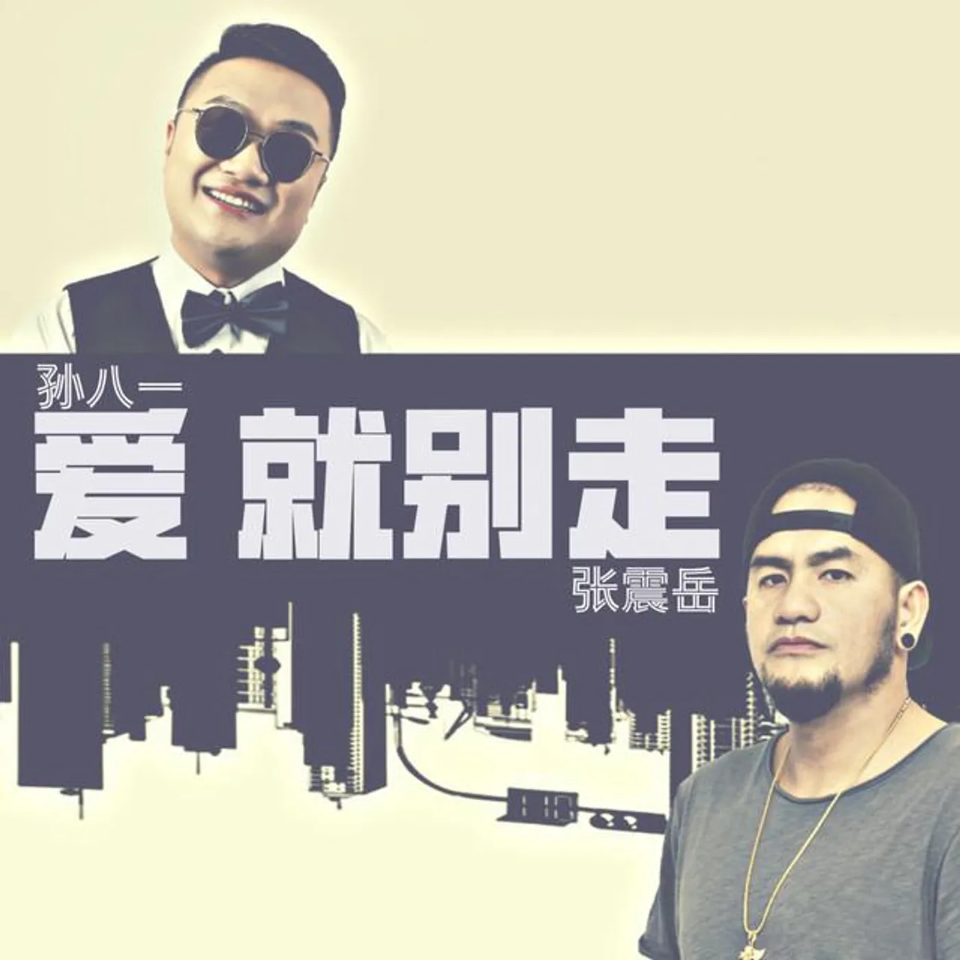 孫八一