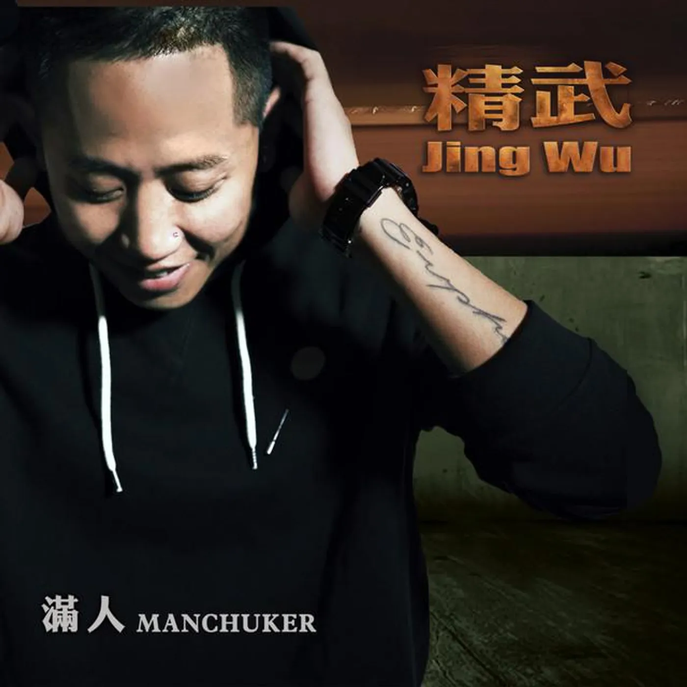 滿人