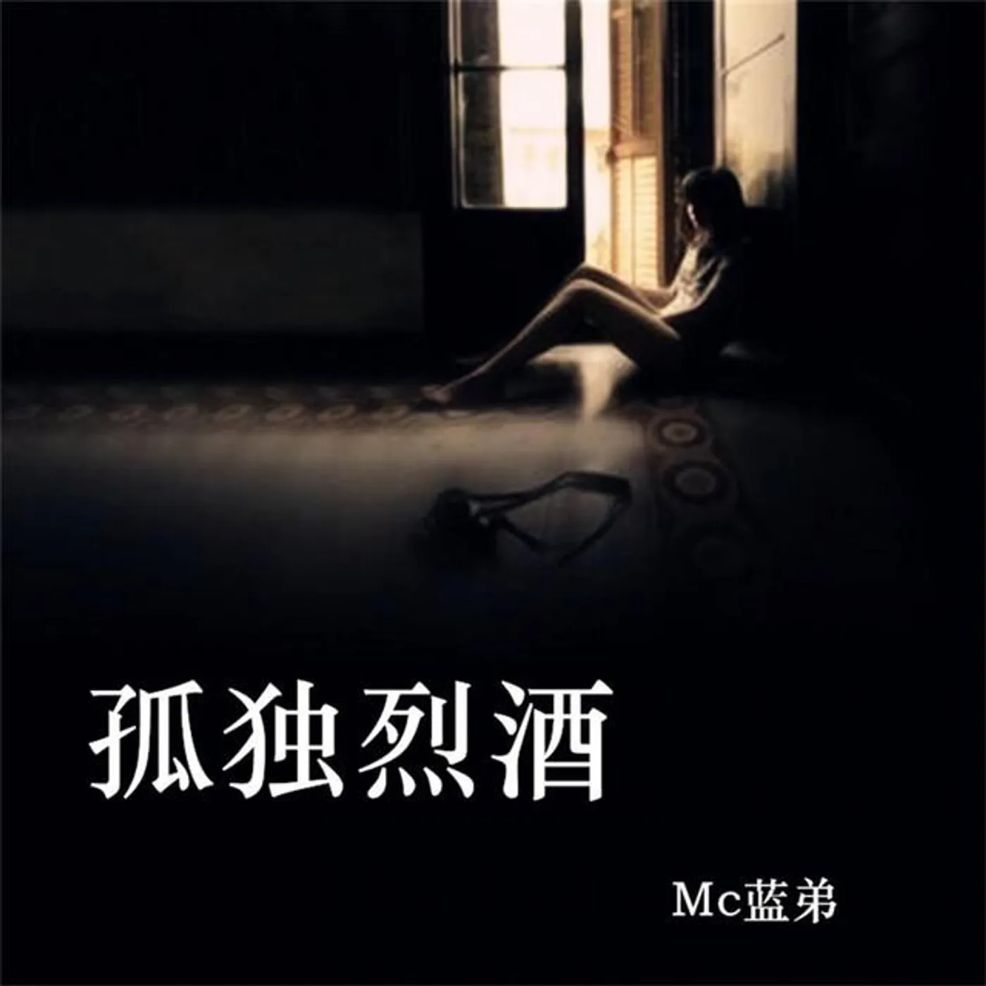 MC 蓝弟
