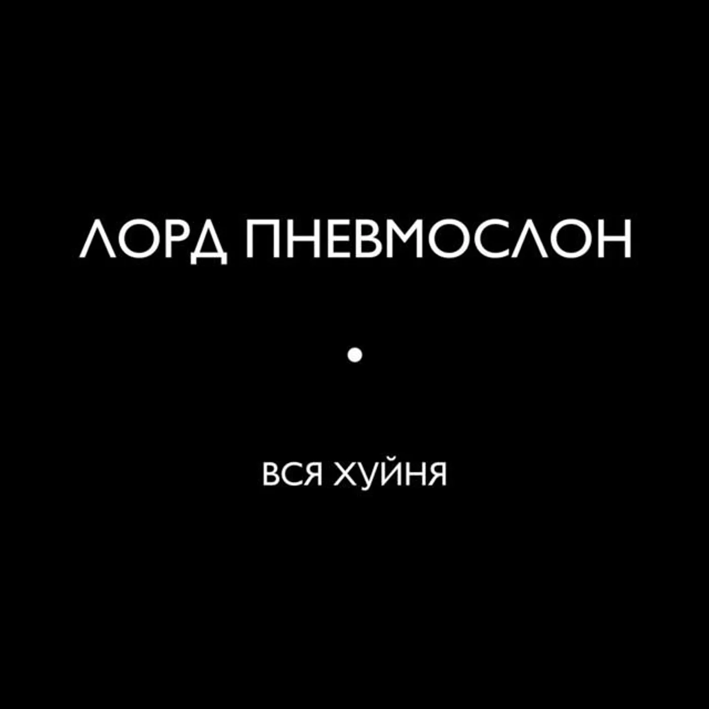 Лорд Пневмослон