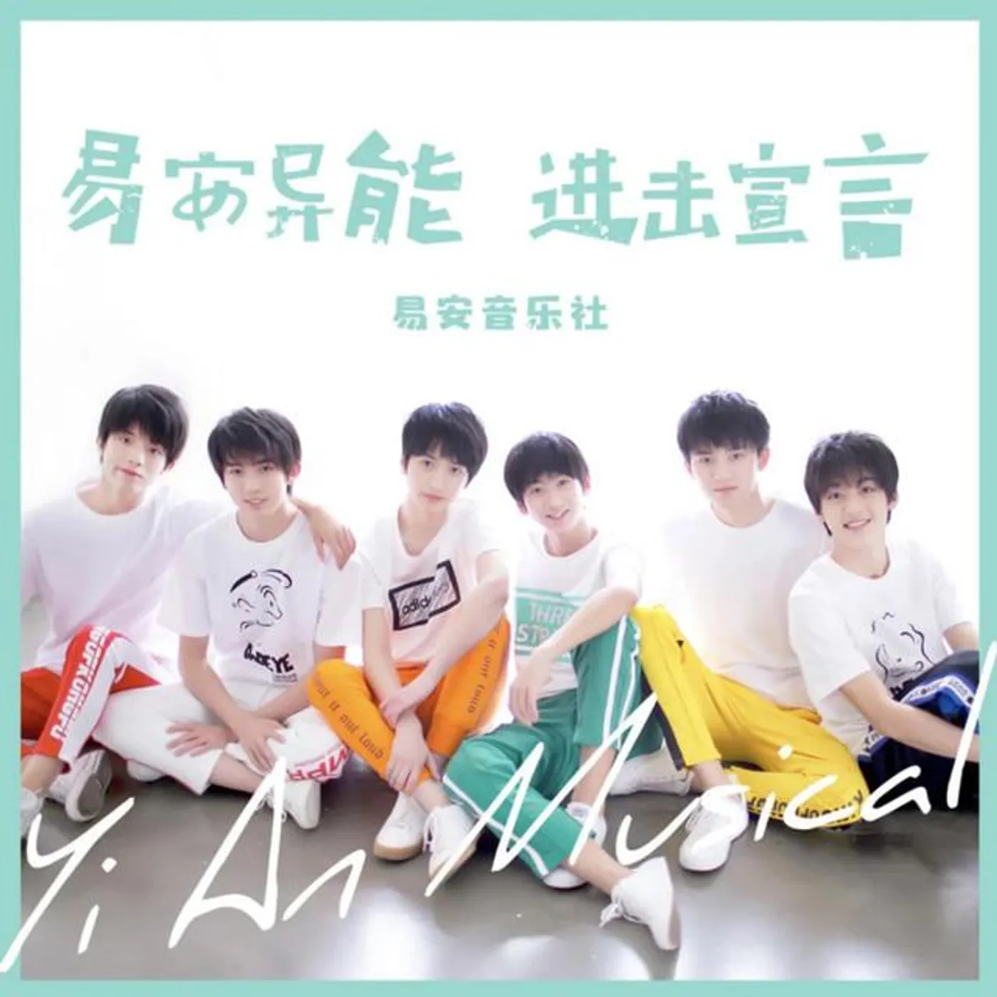易安音乐社