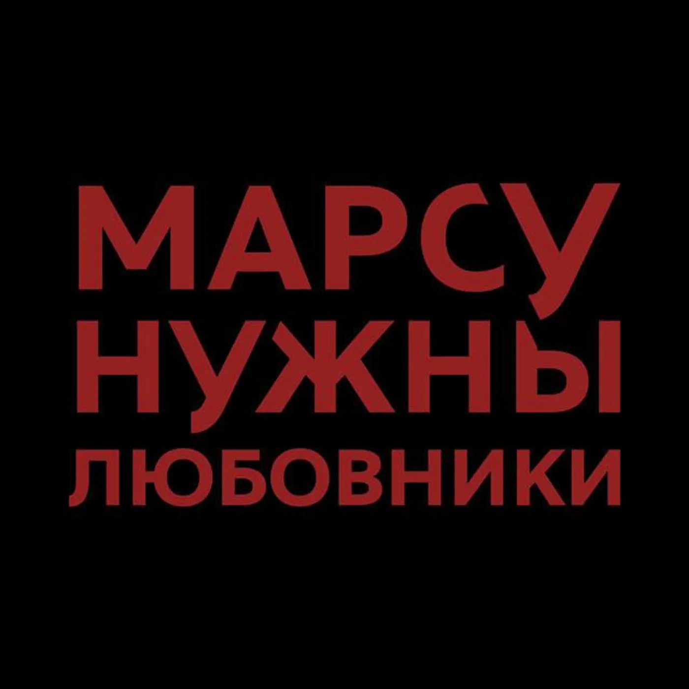 Марсу нужны любовники