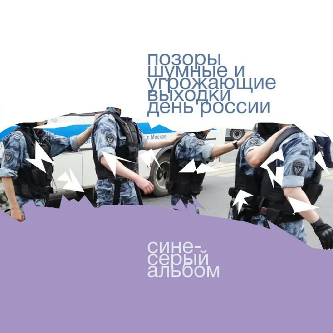 Позоры