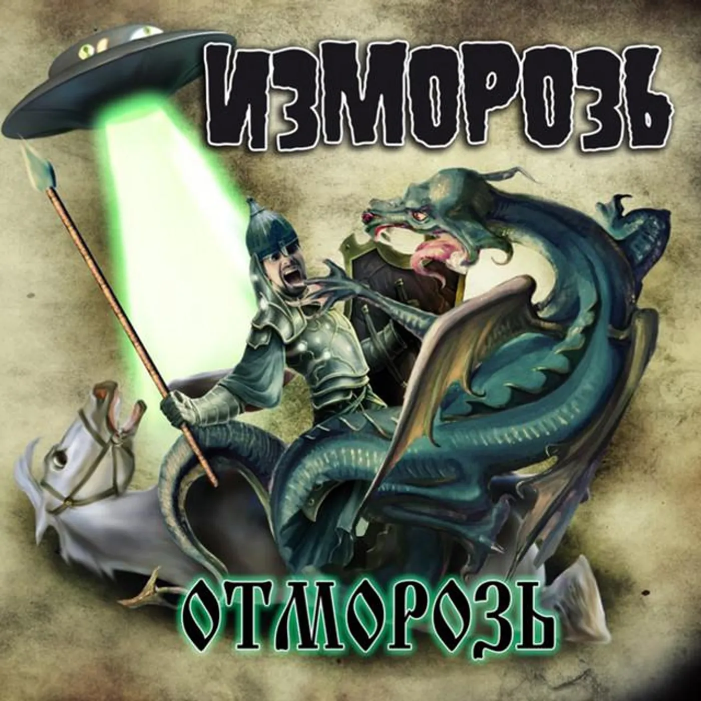 Изморозь