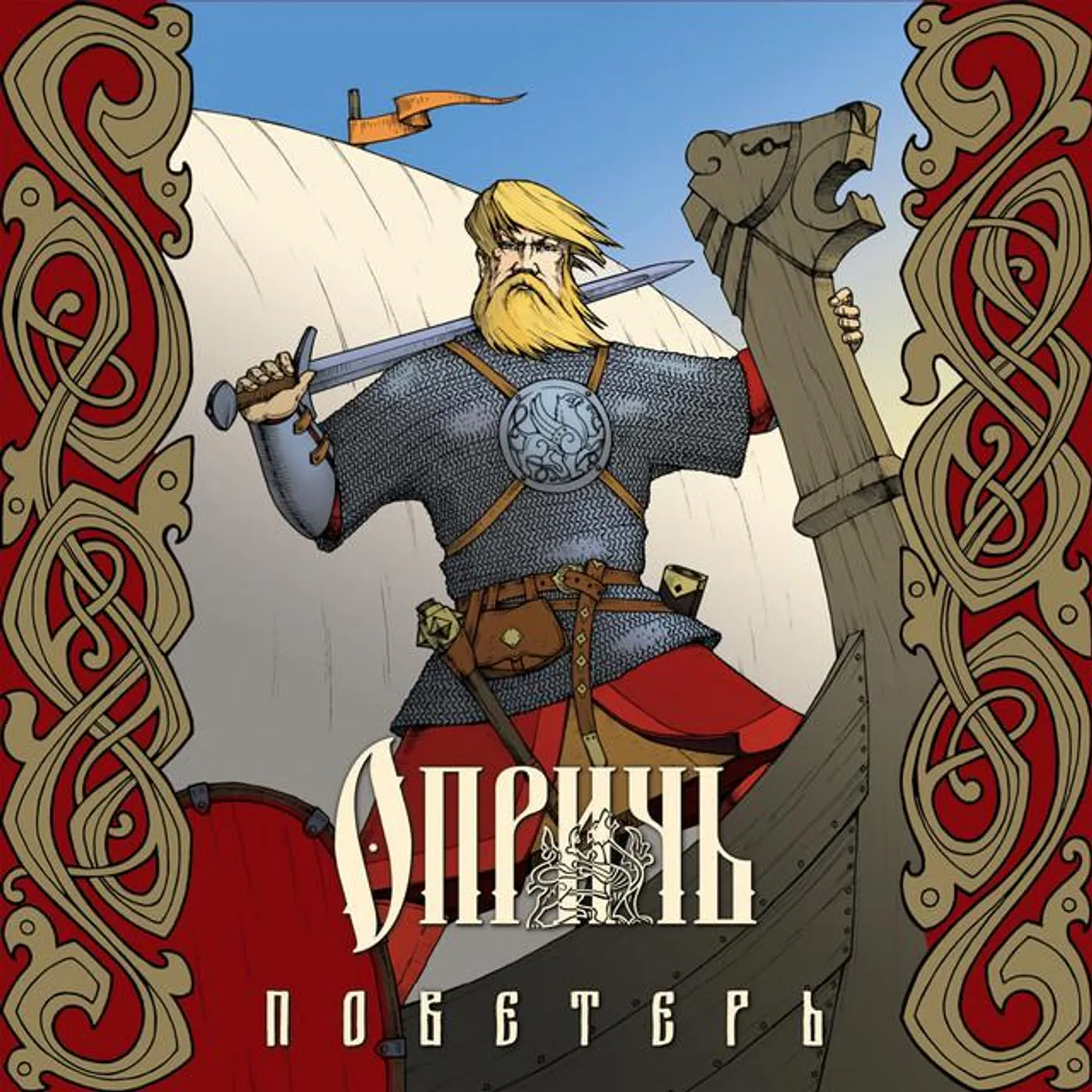ОПРИЧЬ