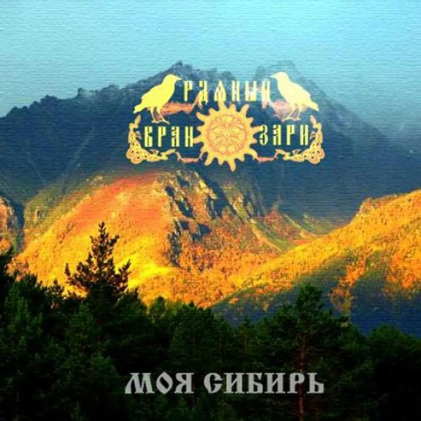 Рдяный Вран Зари