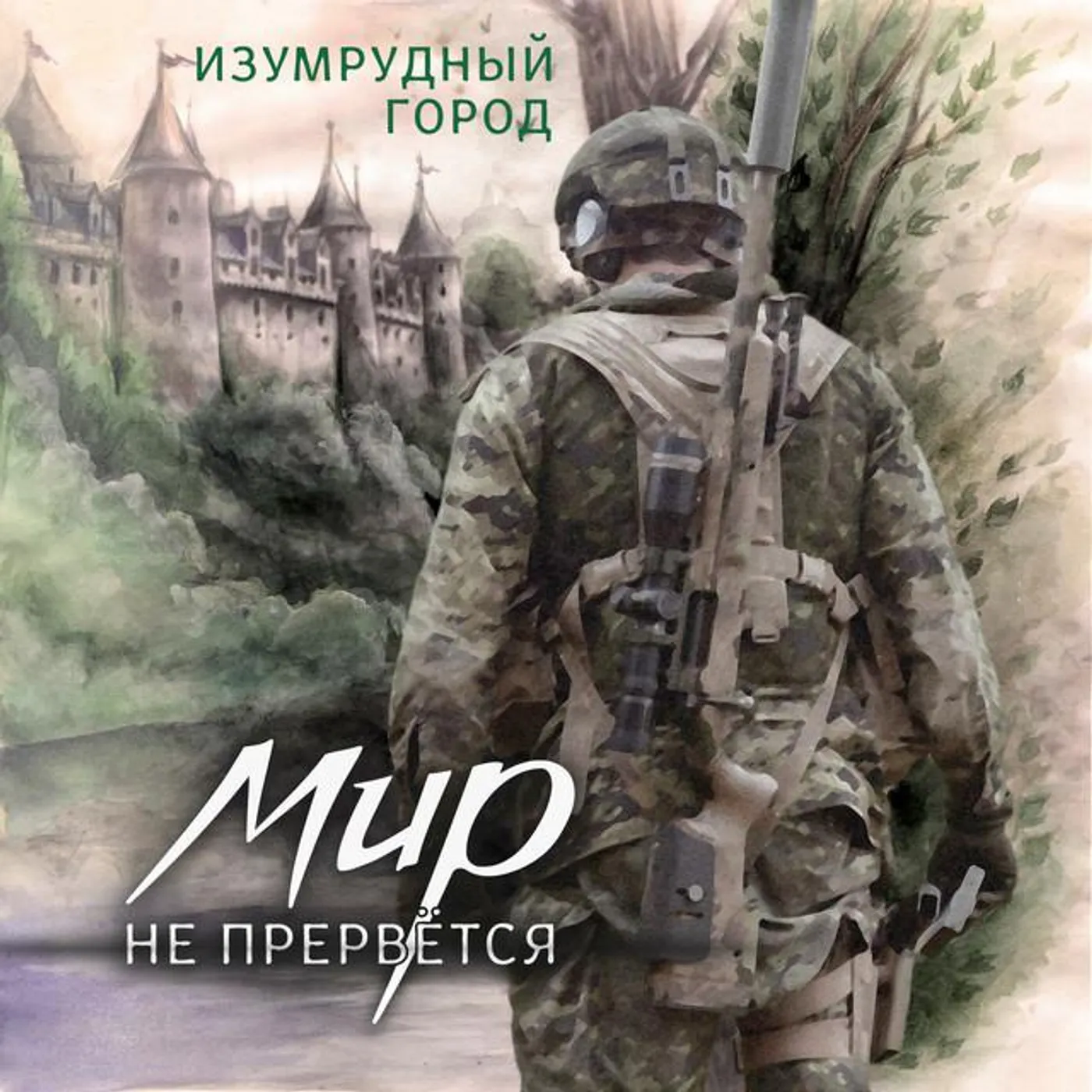 Изумрудный Город