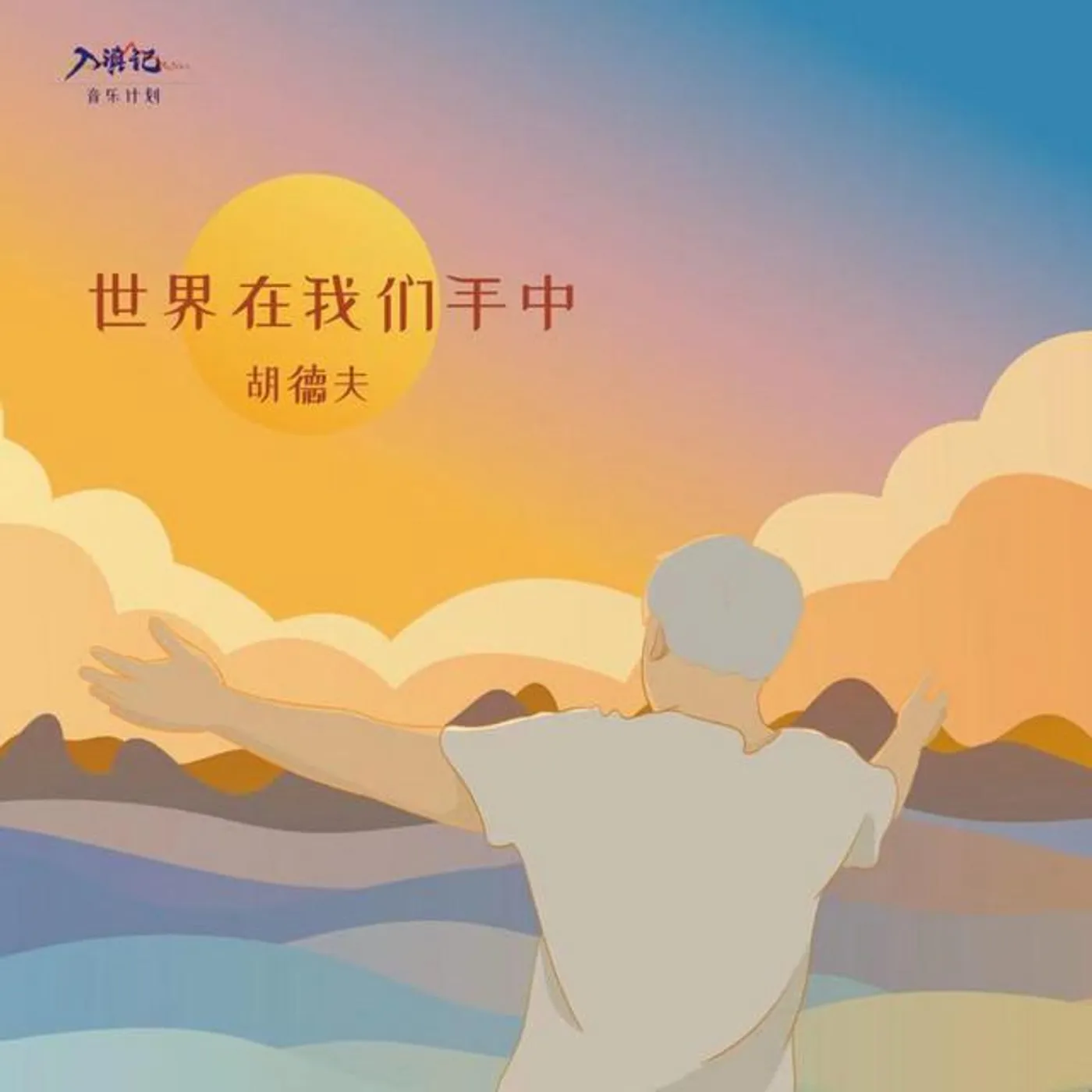 胡德夫