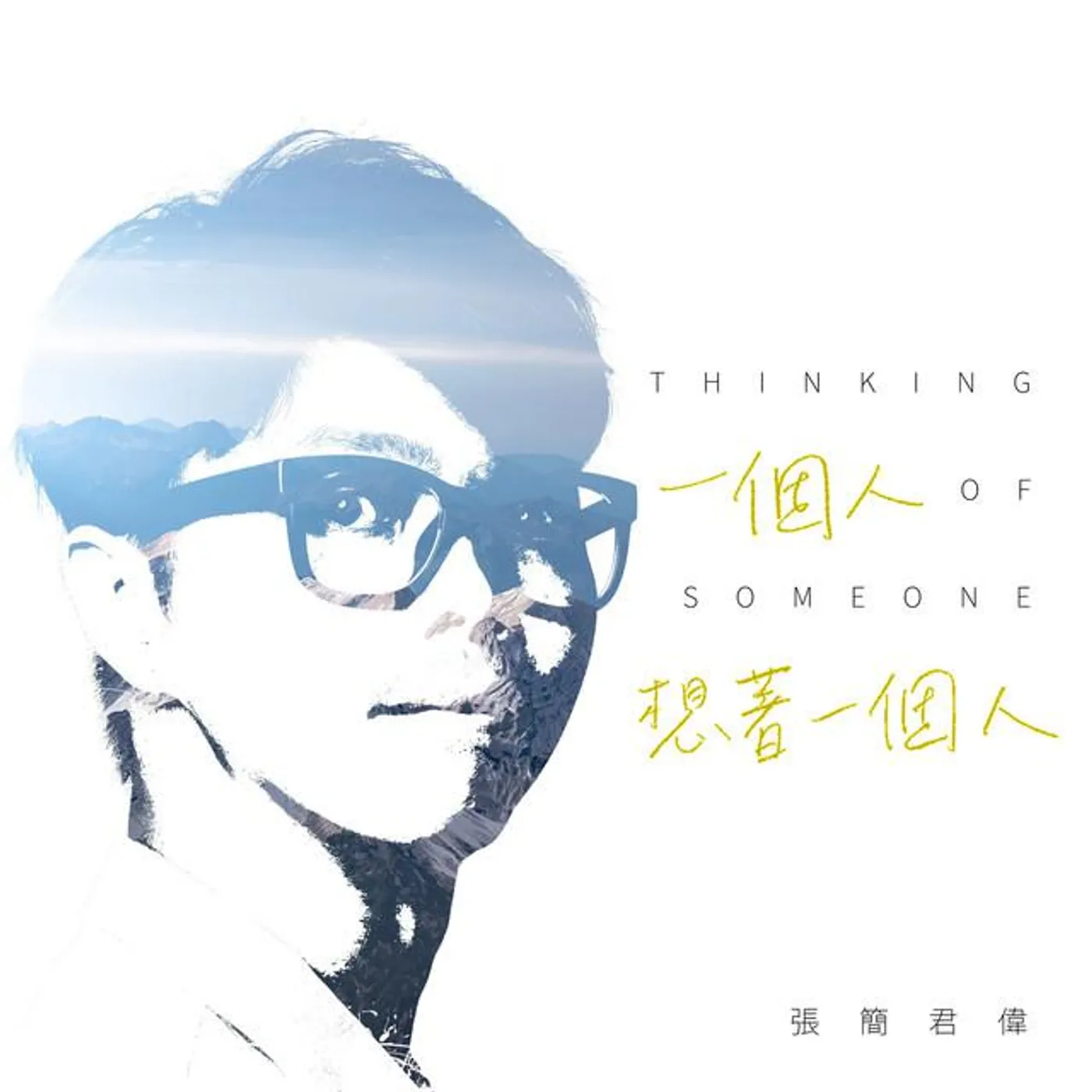 張簡君偉