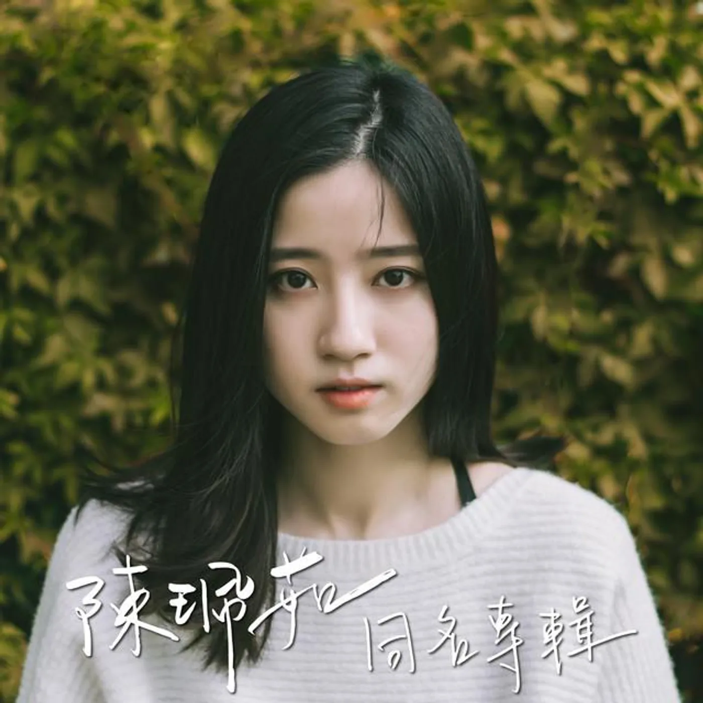 陳珮茹