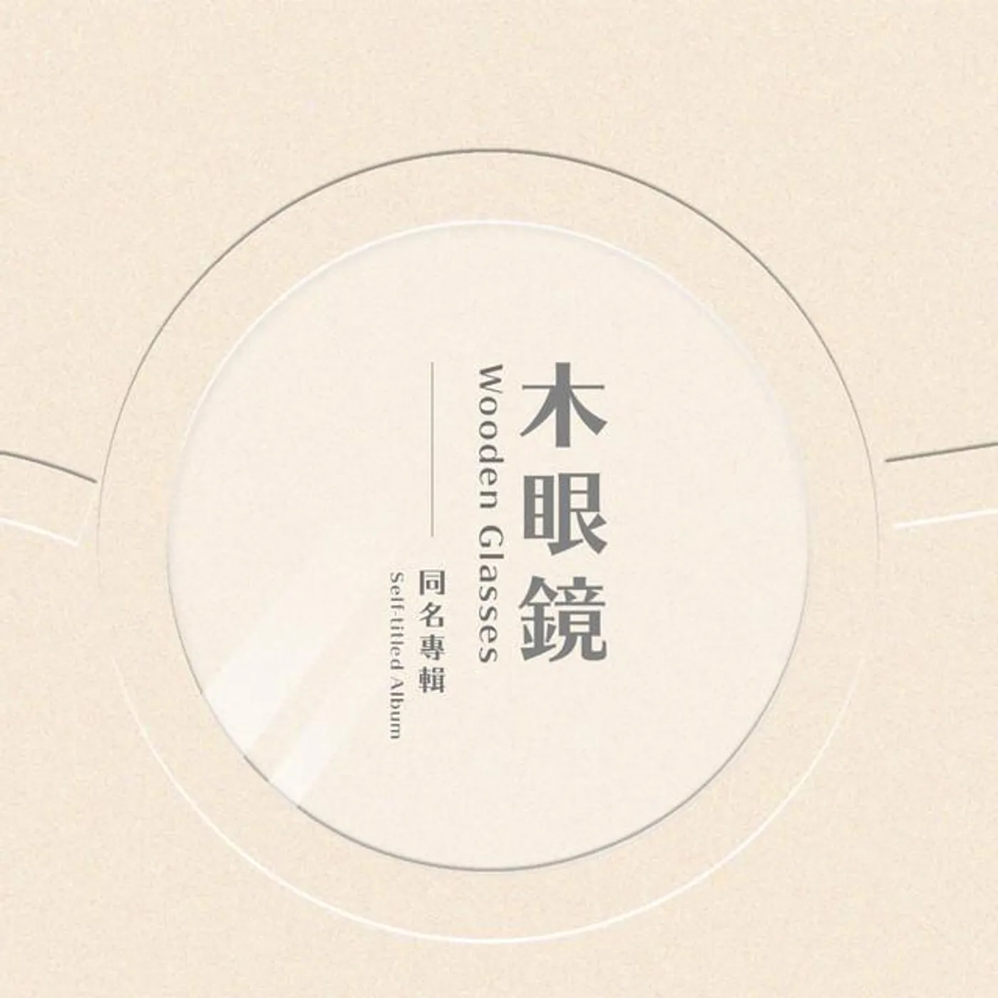 木眼鏡