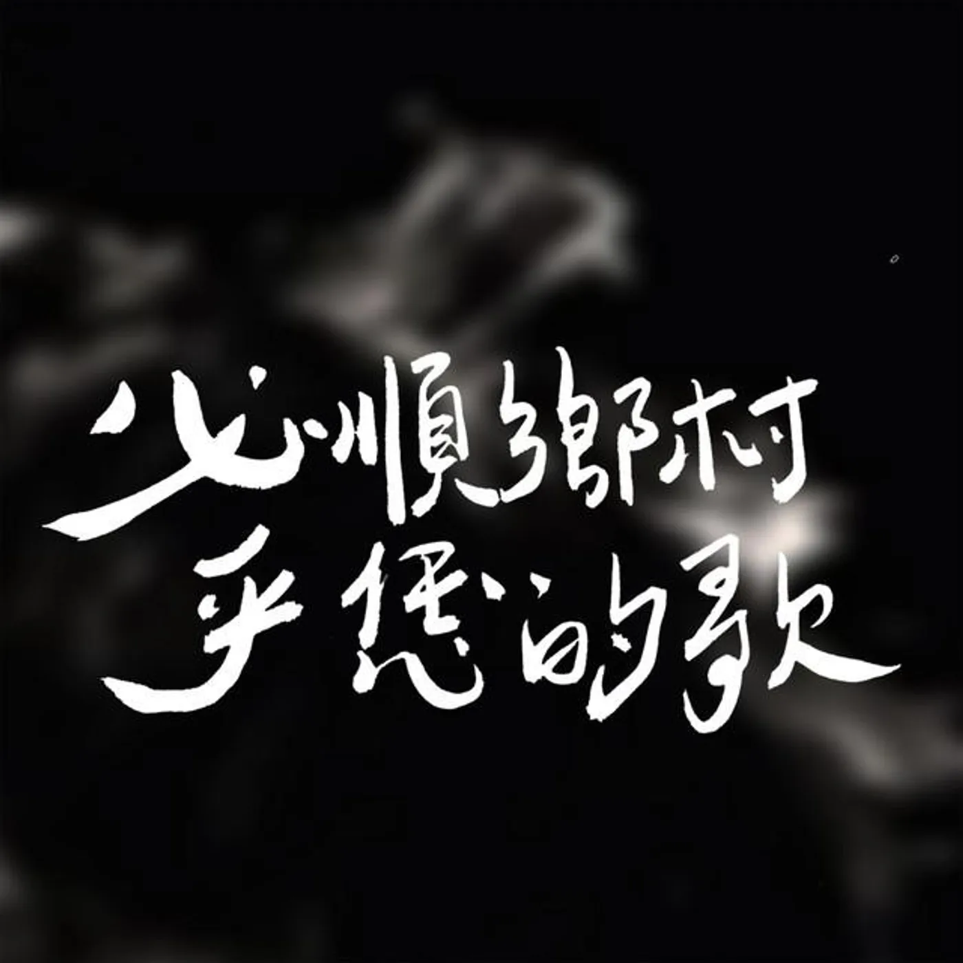 必順鄉村