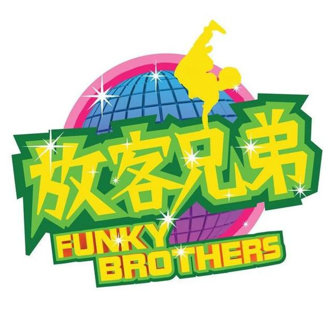放客兄弟 FunkyBrothers