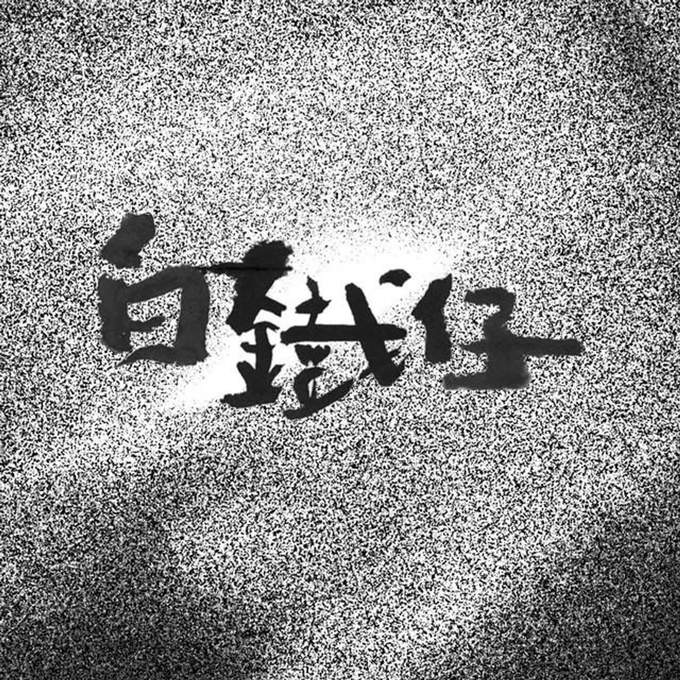 白鐵仔