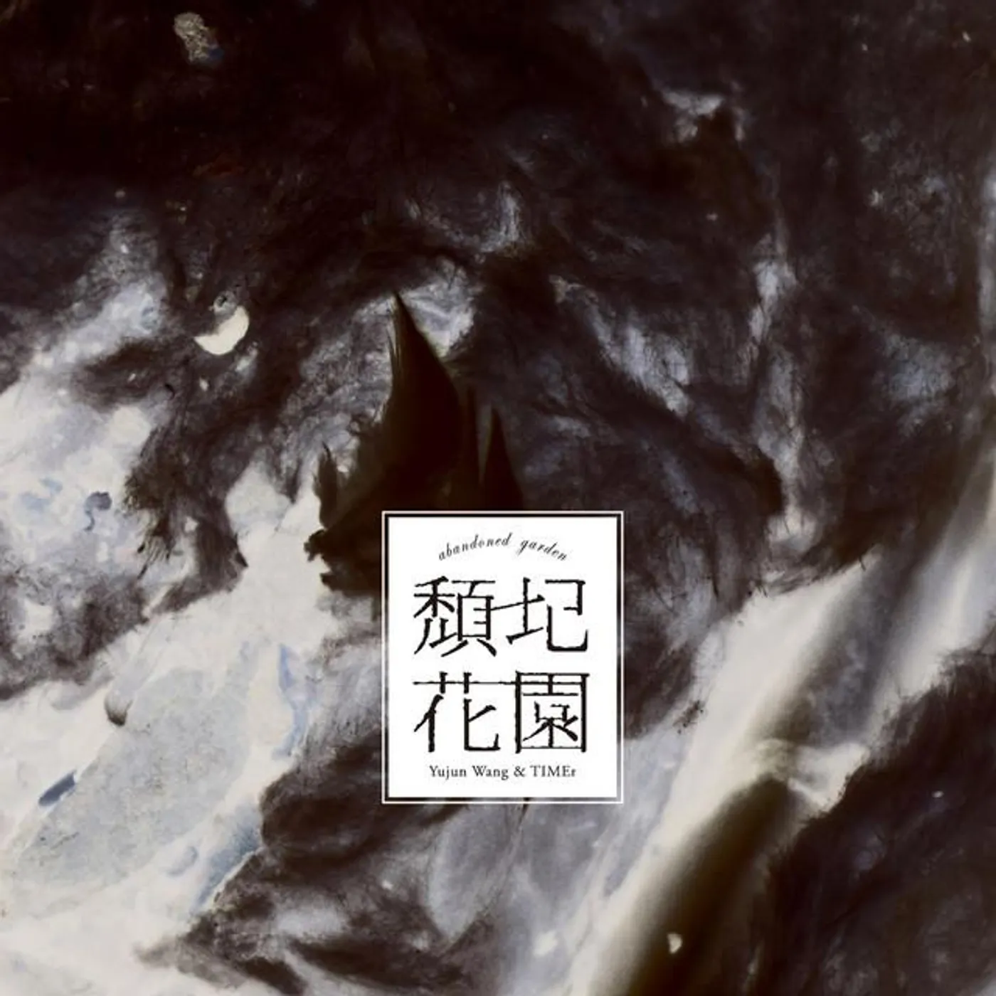 王榆鈞與時間樂隊