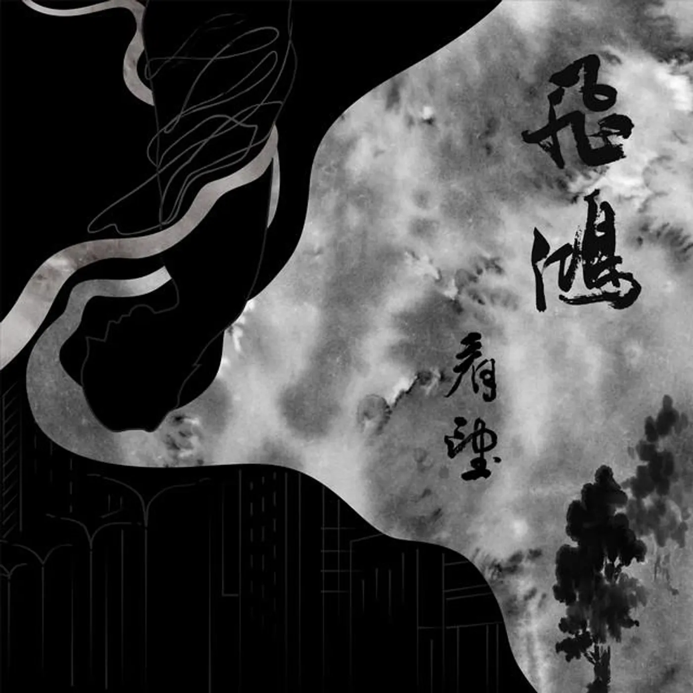 飛鴻FayeHong
