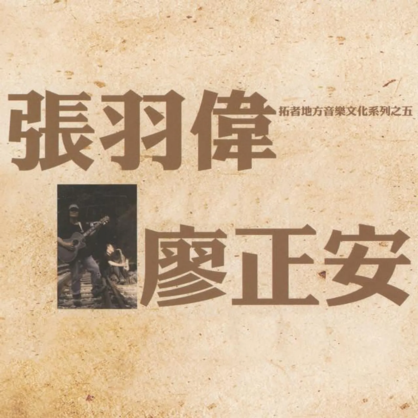 張羽偉