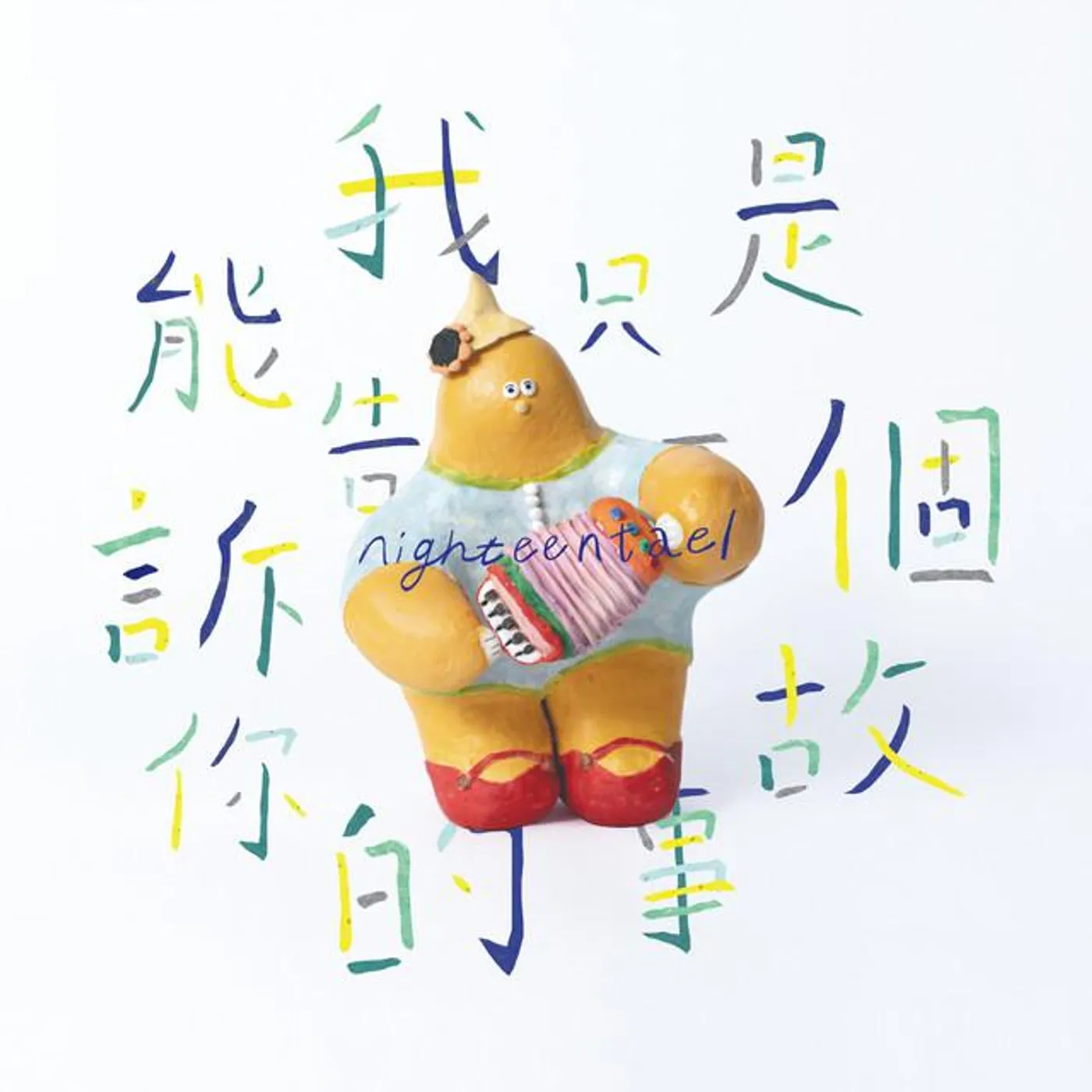 十九兩樂團
