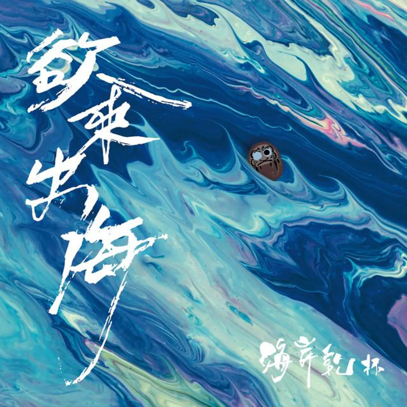 海岸乾杯Coastal Kanpai