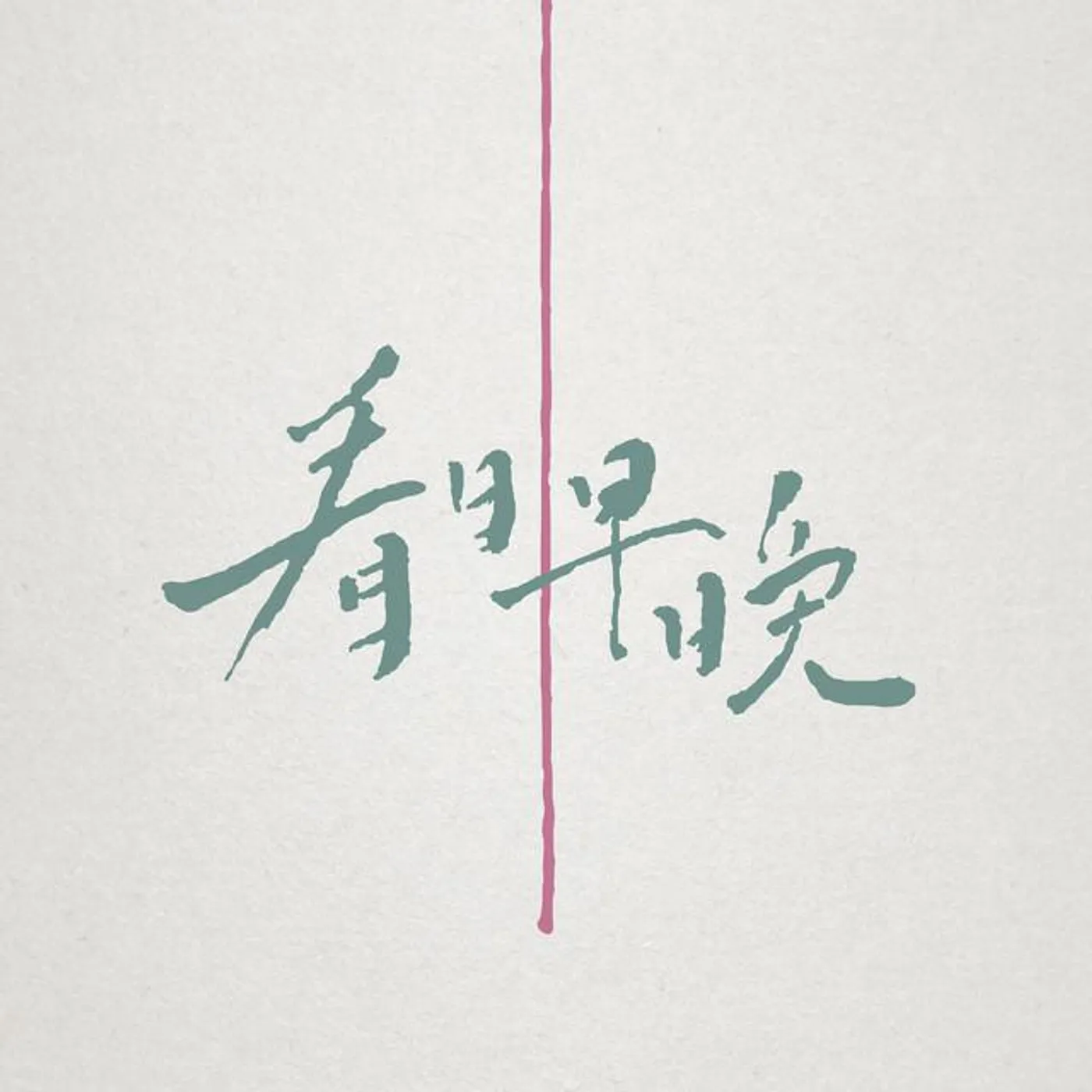 看日早晚 Khuann Jit Tsa Am